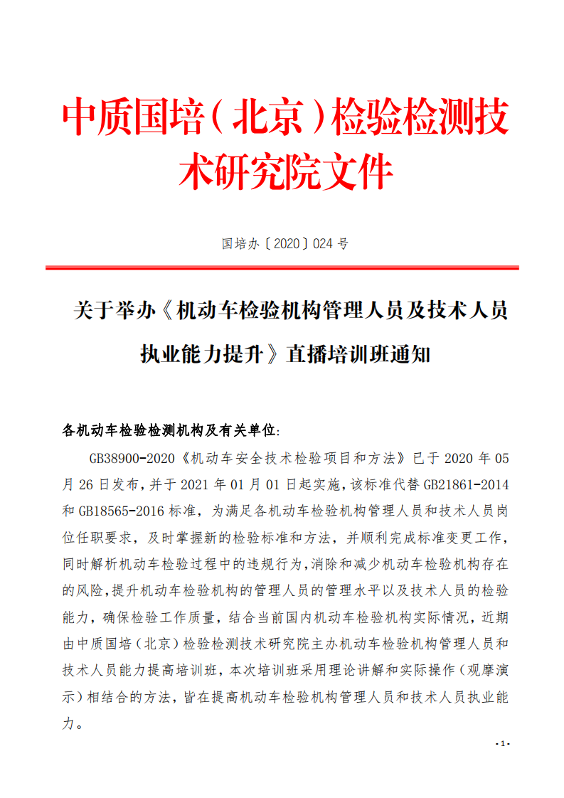 4.舉辦GB38900-2020《機動車安全技術檢驗項目和方法》培訓班的通知-中質(zhì)國培_00.png