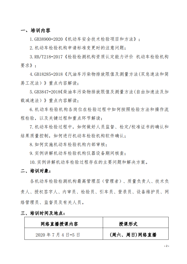 4.舉辦GB38900-2020《機動車安全技術檢驗項目和方法》培訓班的通知-中質(zhì)國培_01.png