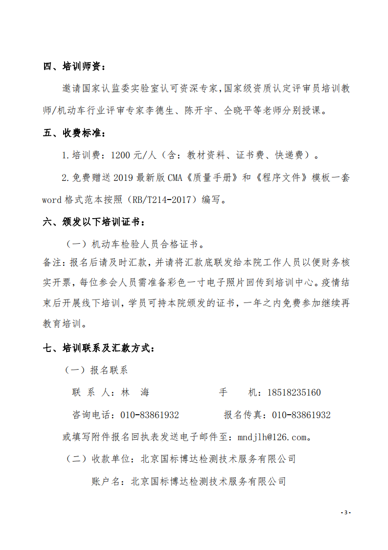 4.舉辦GB38900-2020《機動車安全技術檢驗項目和方法》培訓班的通知-中質(zhì)國培_02.png