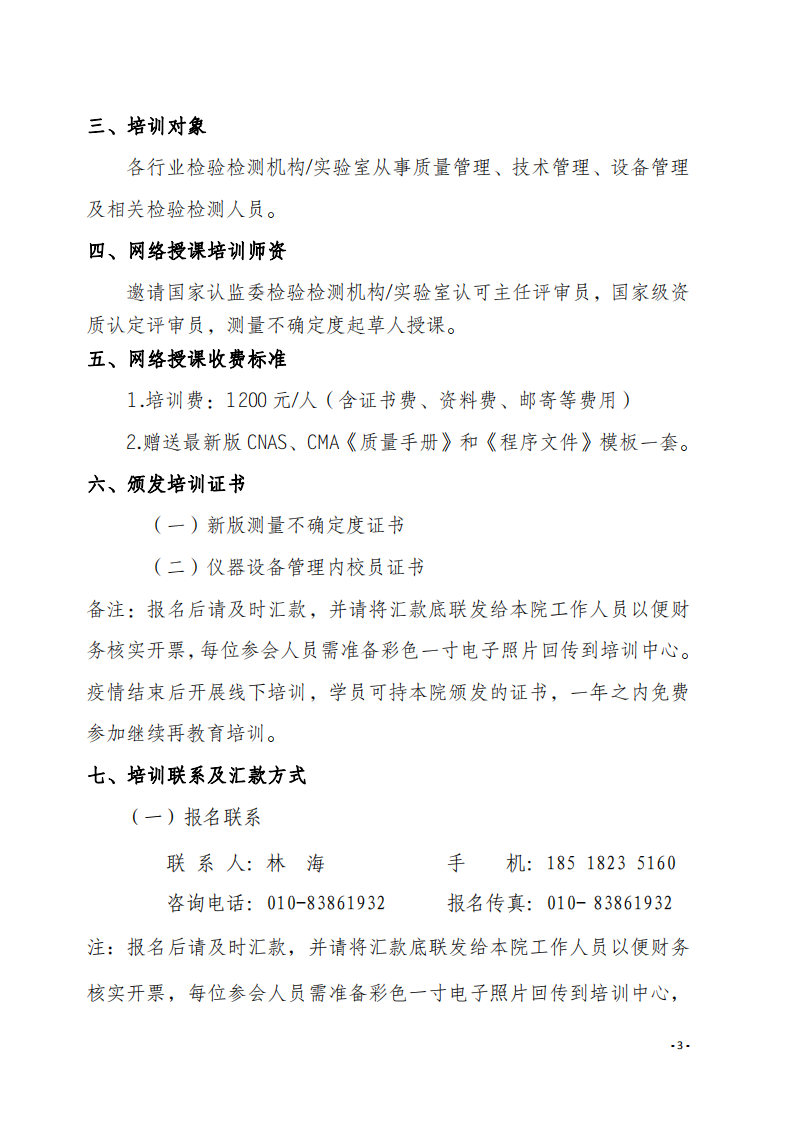 2.中質(zhì)國(guó)培網(wǎng)絡(luò)直播課 2020年8月份關(guān)于宣貫測(cè)量不確定度及設(shè)備期間核查文件_02.png