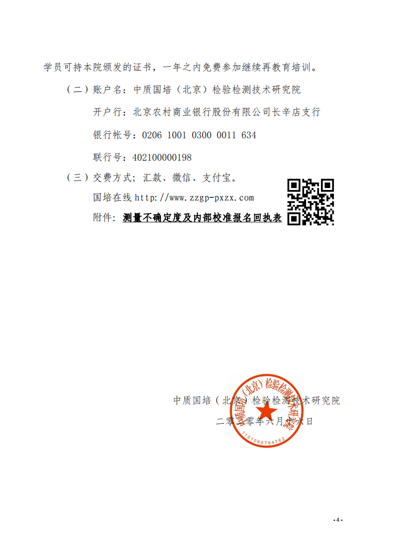 2.中質(zhì)國(guó)培網(wǎng)絡(luò)直播課 2020年8月份關(guān)于宣貫測(cè)量不確定度及設(shè)備期間核查文件_03.png