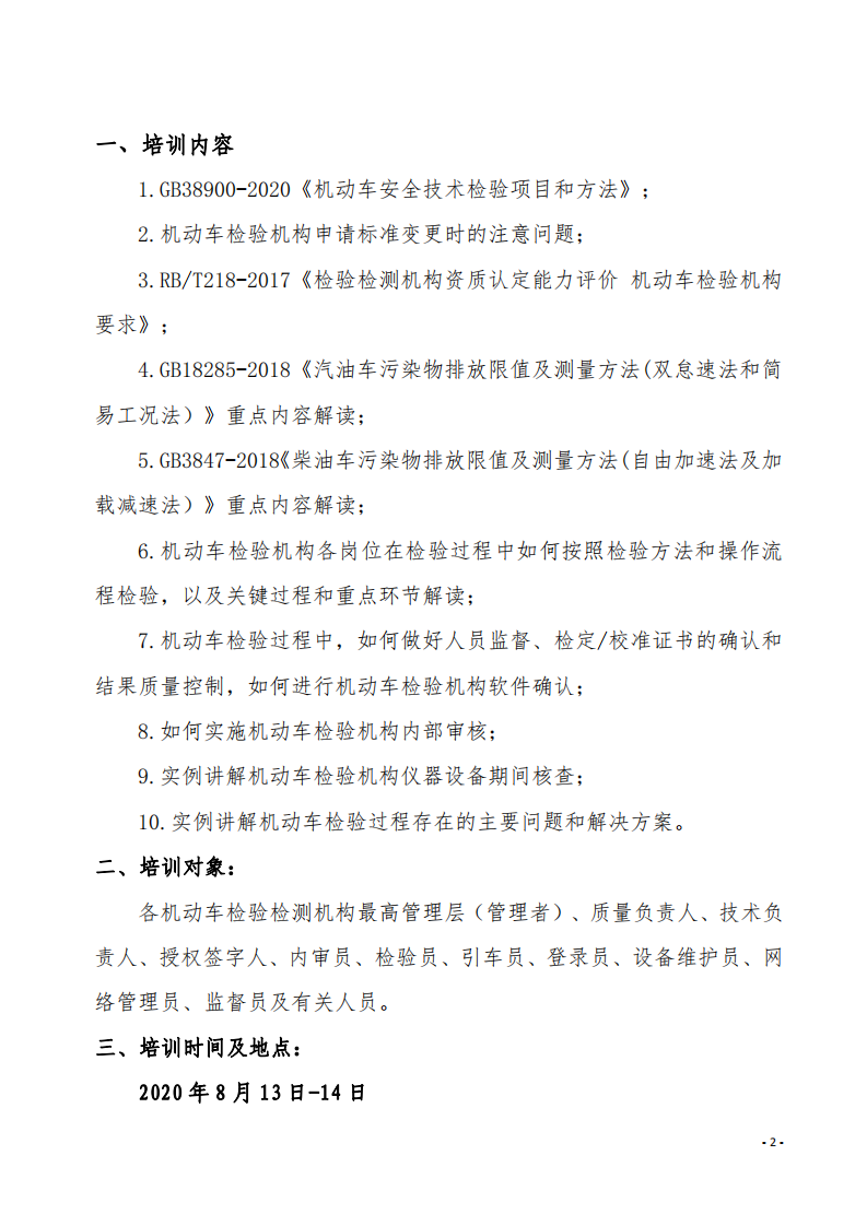 3.舉辦GB38900-2020《機(jī)動(dòng)車安全技術(shù)檢驗(yàn)項(xiàng)目和方法》培訓(xùn)班的通知-中質(zhì)國培_01.png
