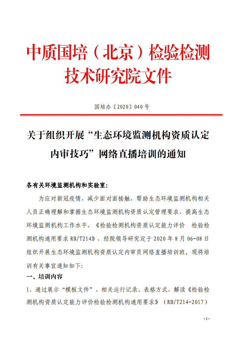 1.2020年8月生態(tài)環(huán)境監(jiān)測(cè)內(nèi)審技巧提升班((1)_00.png