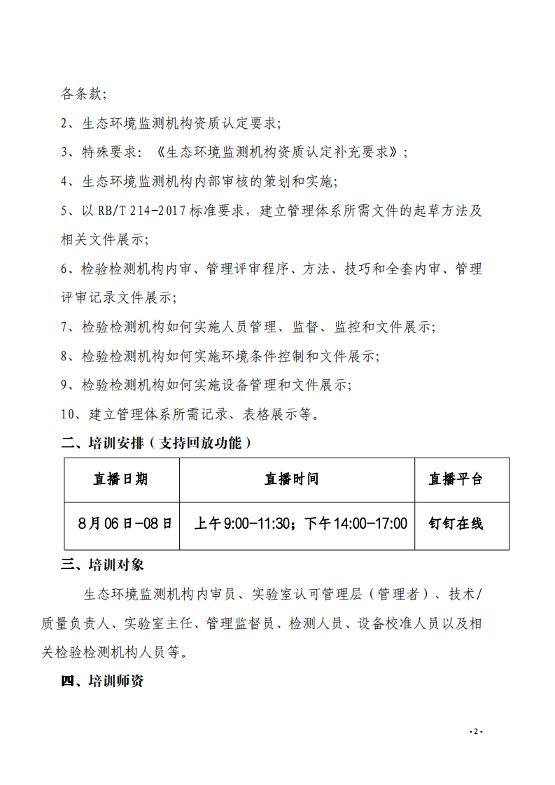 1.2020年8月生態(tài)環(huán)境監(jiān)測(cè)內(nèi)審技巧提升班((1)_01.png