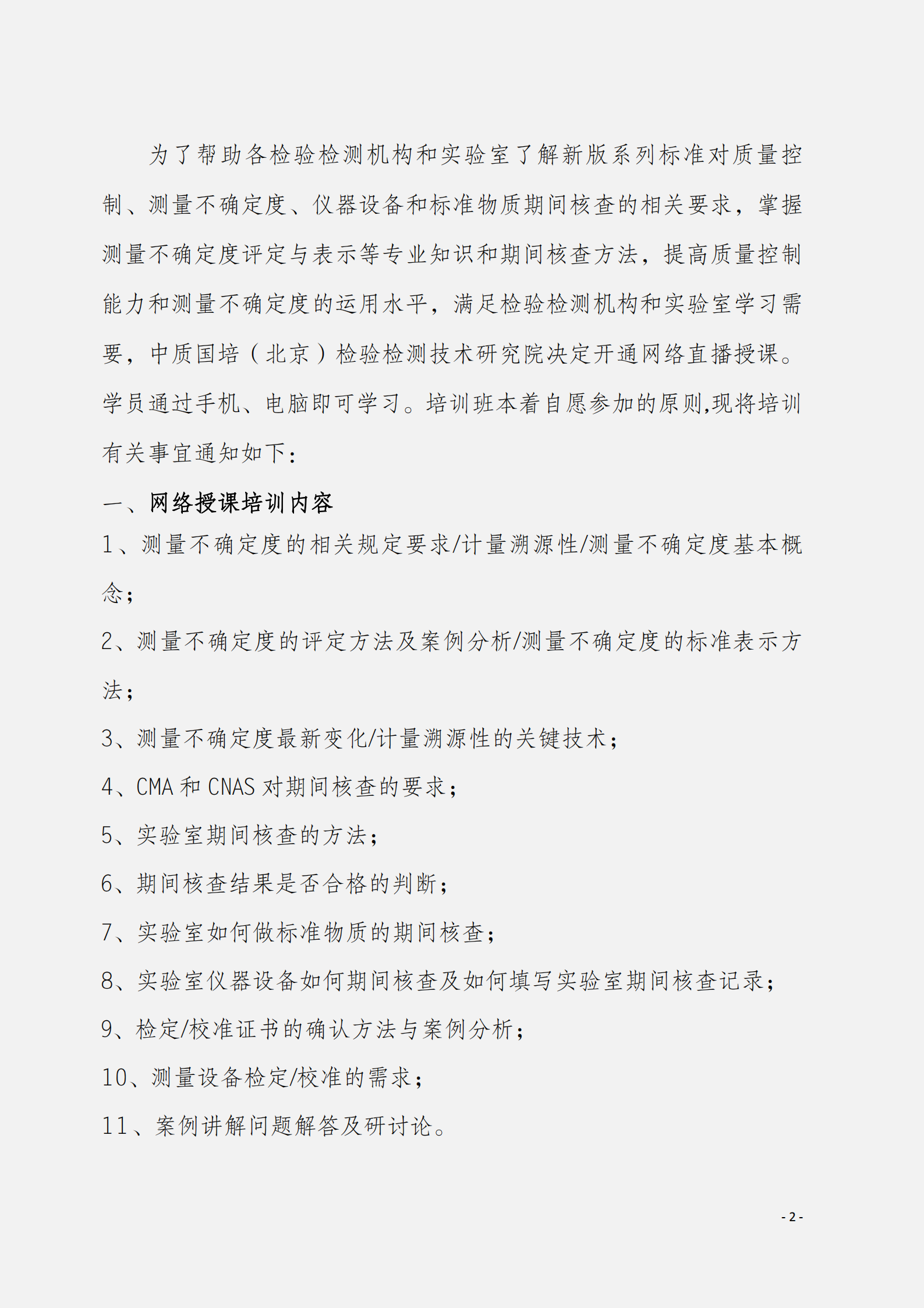 2.10月舉辦內(nèi)部校準人員及計量溯源性測量不確定度評定與表示文件_01.png