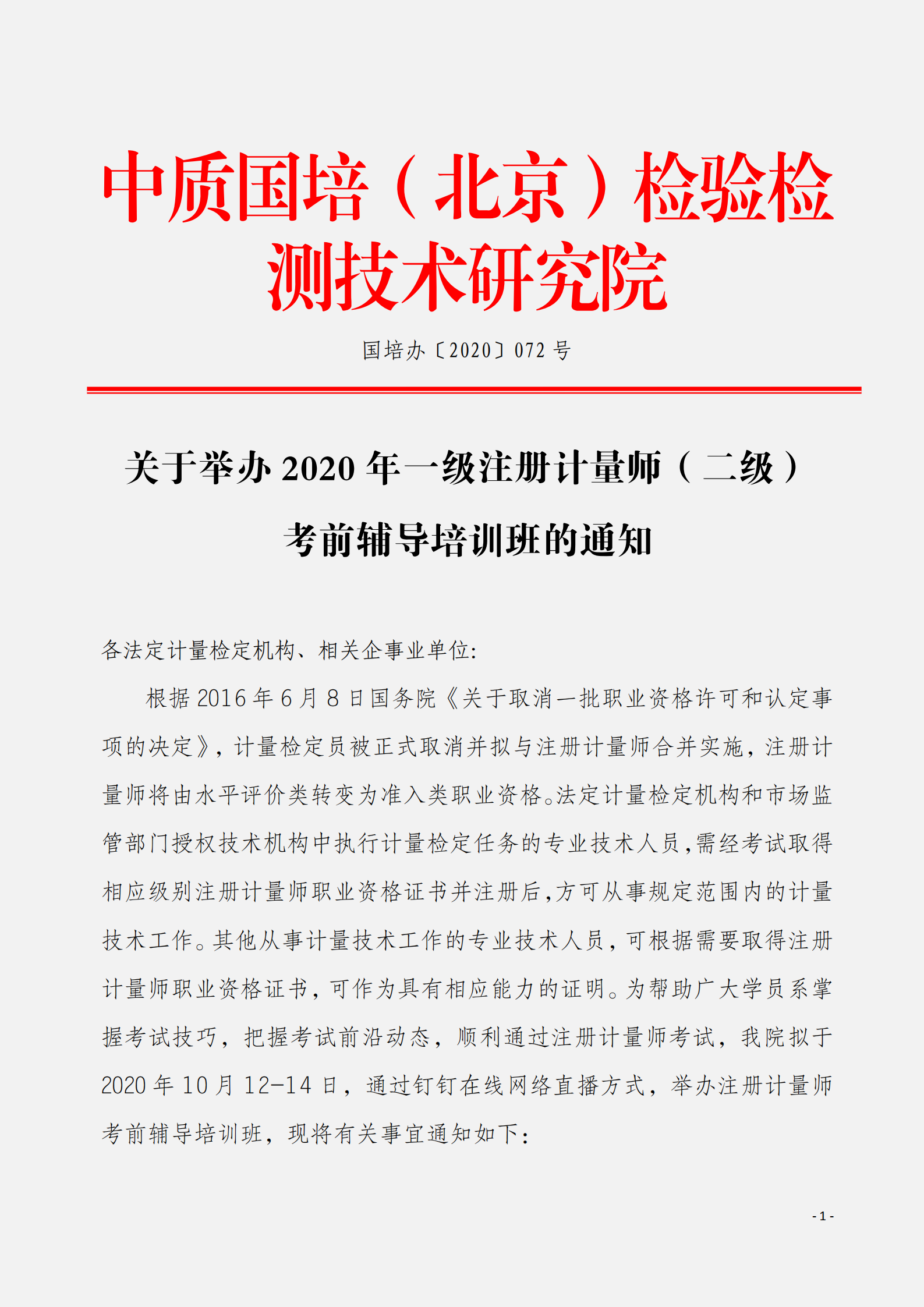 全國統(tǒng)考一級計量師（二級）考前輔導(dǎo)班_00.png