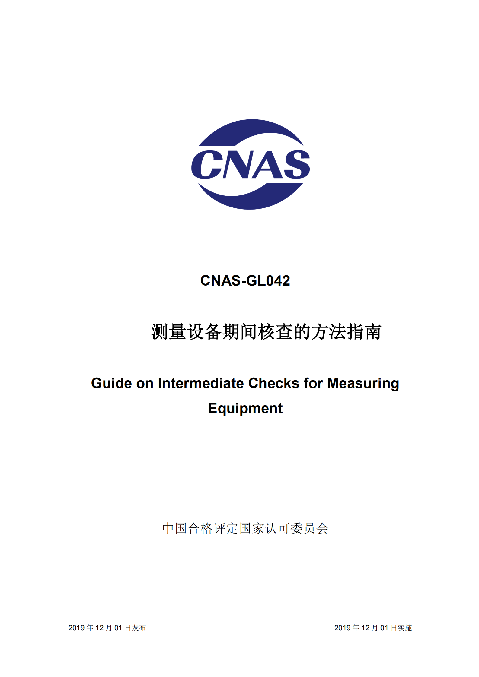 CNAS-GL042：2019《測量設(shè)備期間核查的方法指南》_00.png