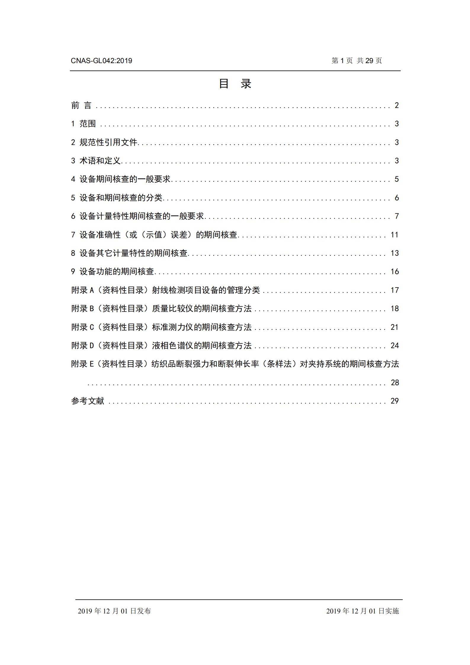 CNAS-GL042：2019《測量設(shè)備期間核查的方法指南》_01.png