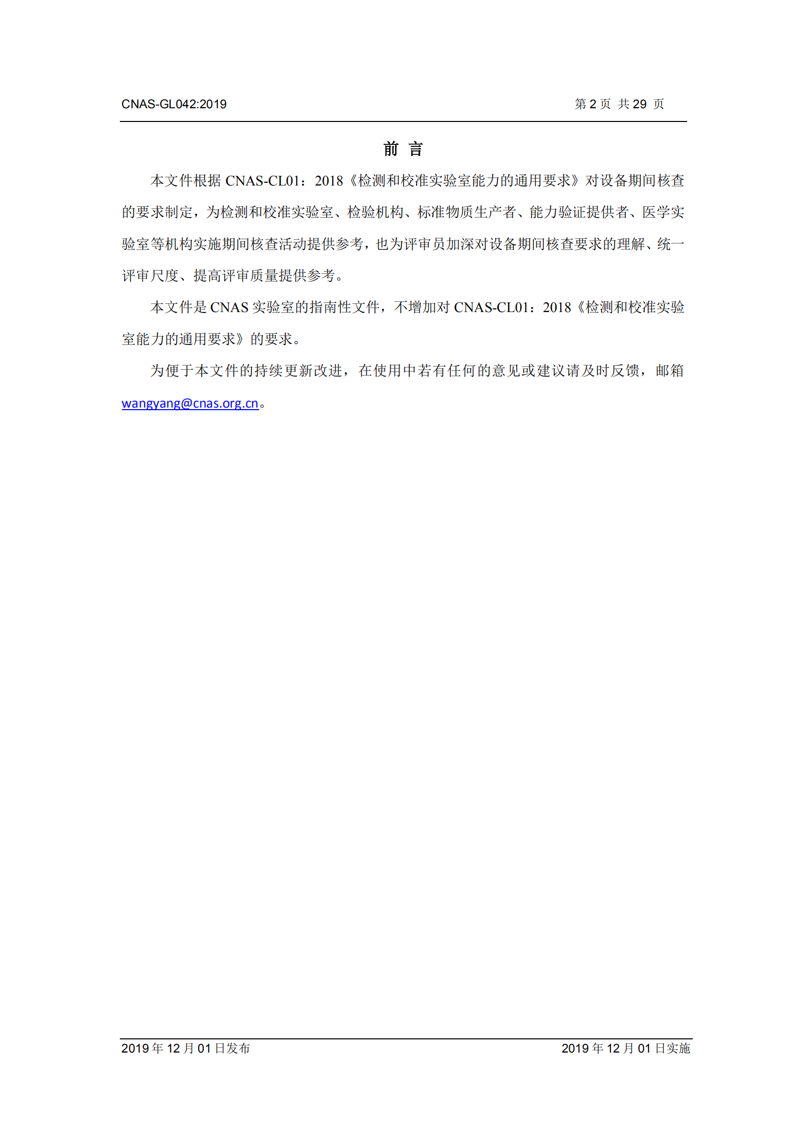 CNAS-GL042：2019《測量設(shè)備期間核查的方法指南》_02.png