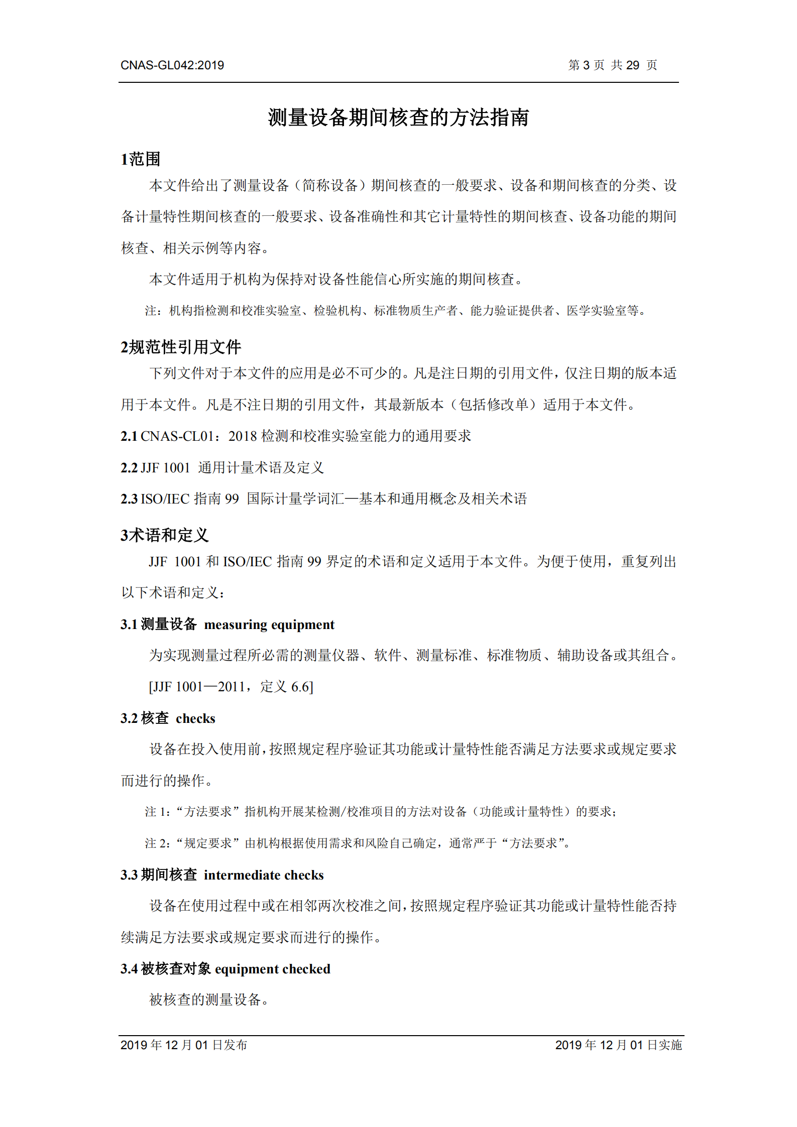 CNAS-GL042：2019《測量設(shè)備期間核查的方法指南》_03.png