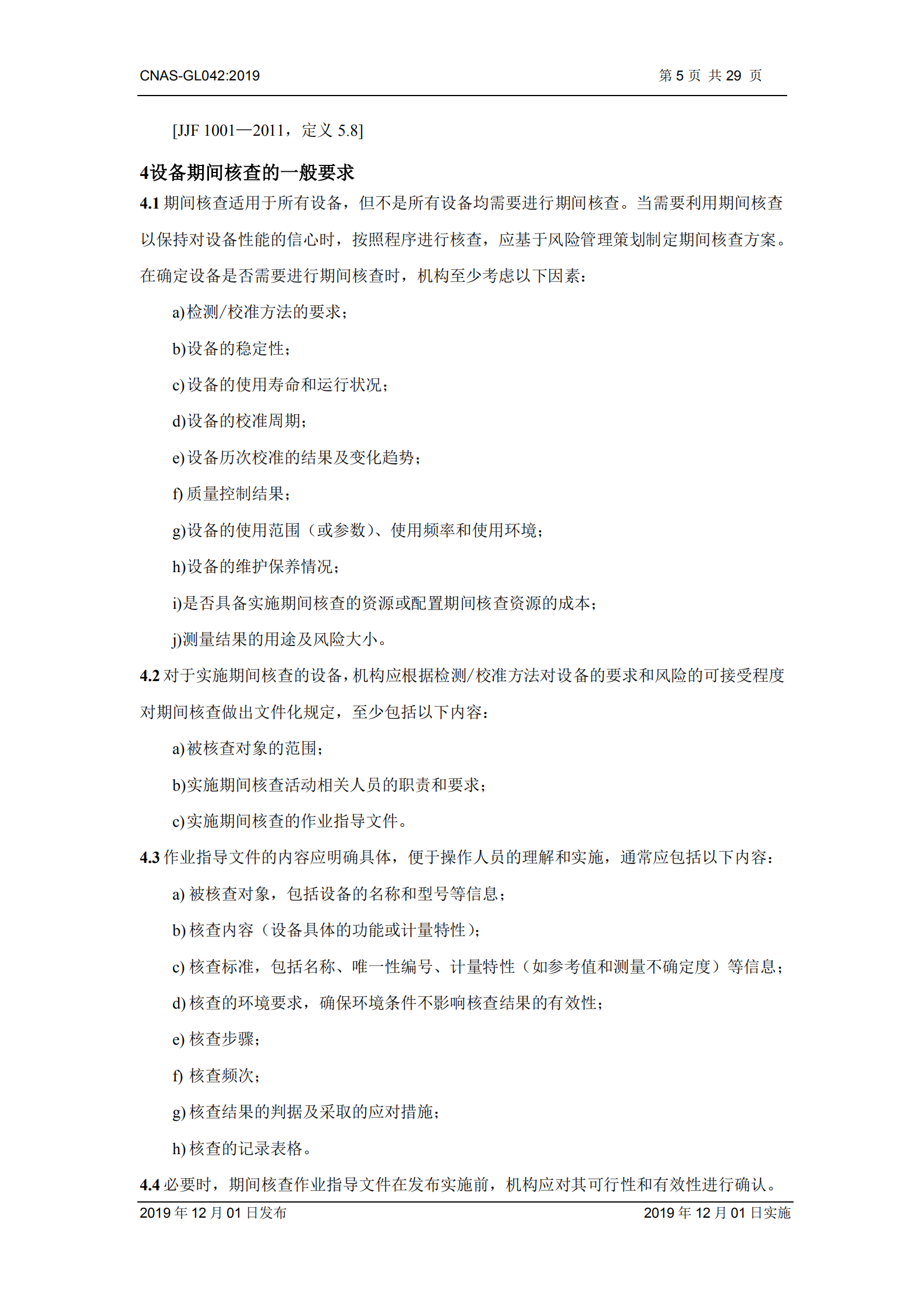 CNAS-GL042：2019《測量設(shè)備期間核查的方法指南》_05.png