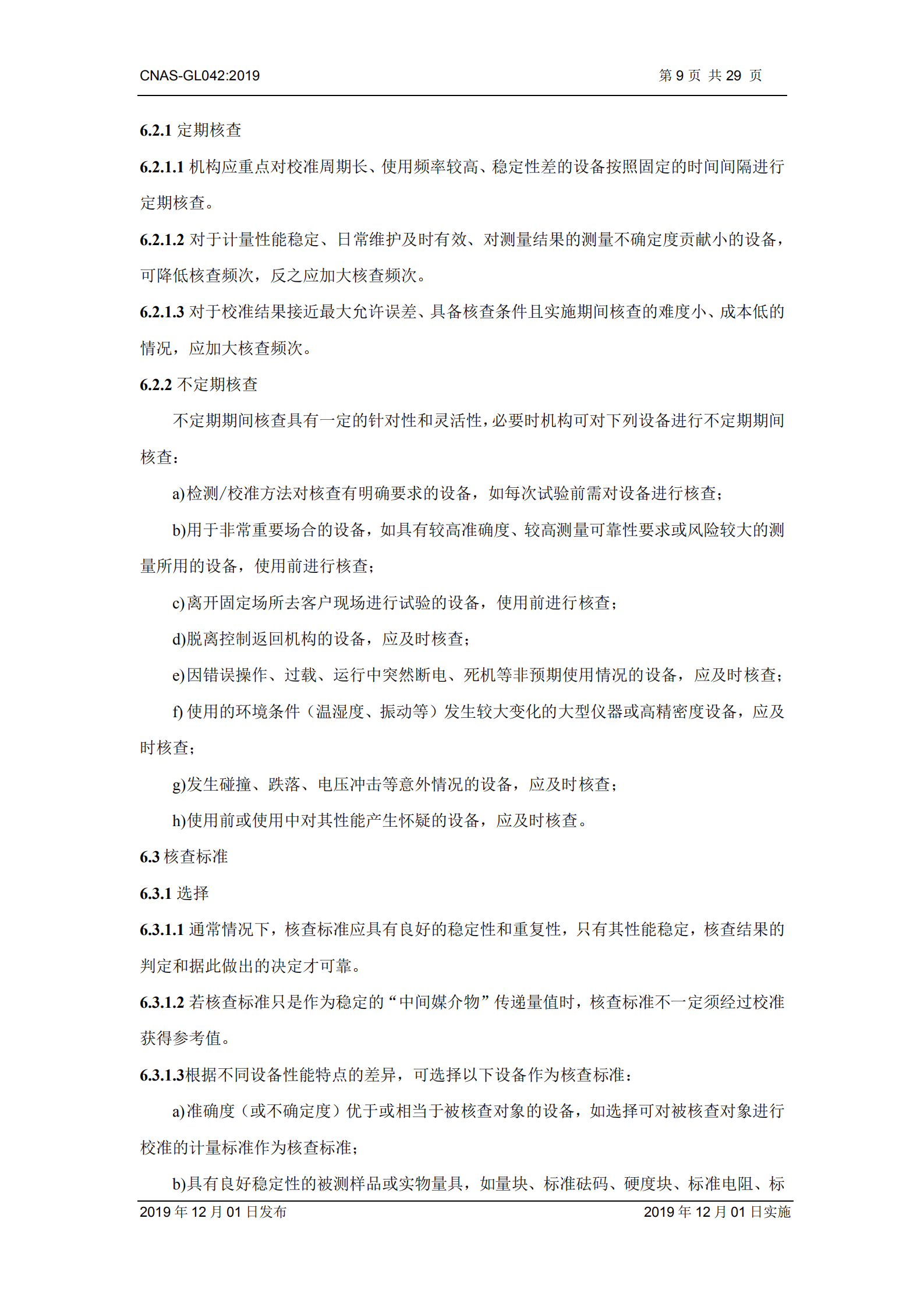 CNAS-GL042：2019《測量設(shè)備期間核查的方法指南》_09.png