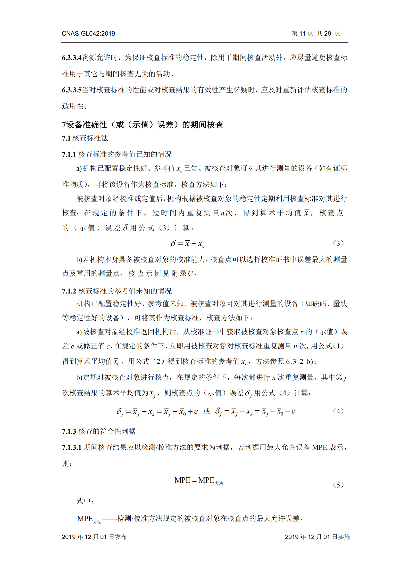 CNAS-GL042：2019《測量設(shè)備期間核查的方法指南》_11.png