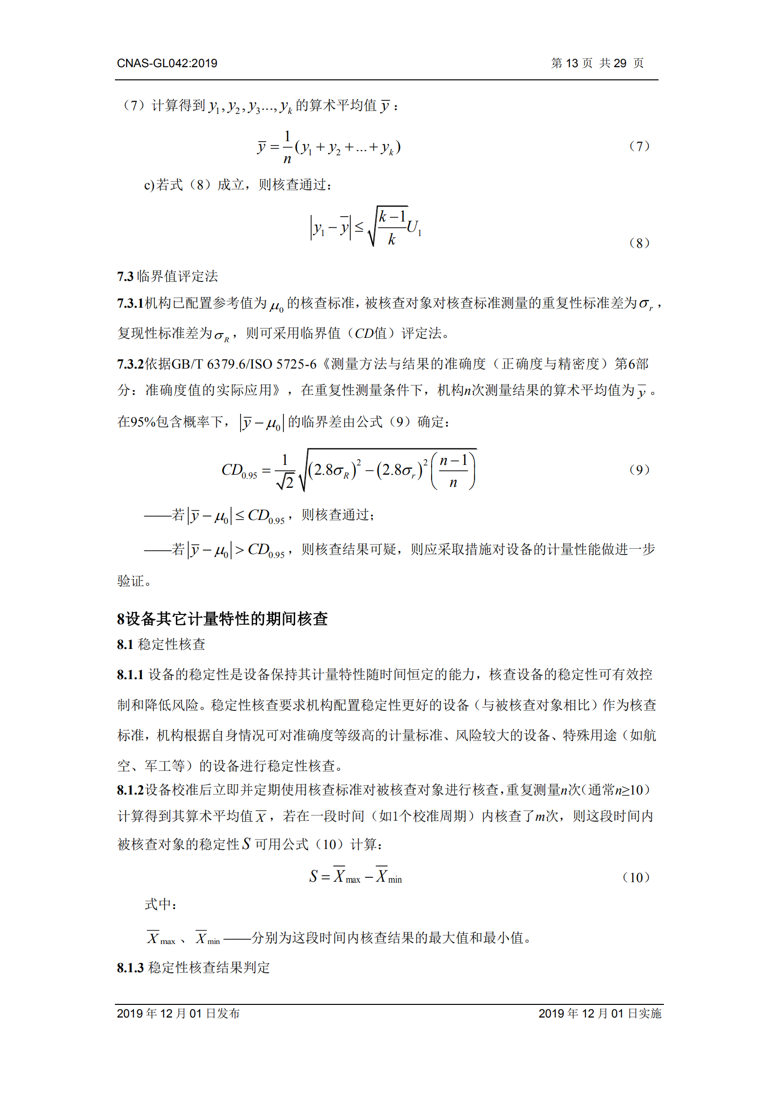 CNAS-GL042：2019《測量設(shè)備期間核查的方法指南》_13.png