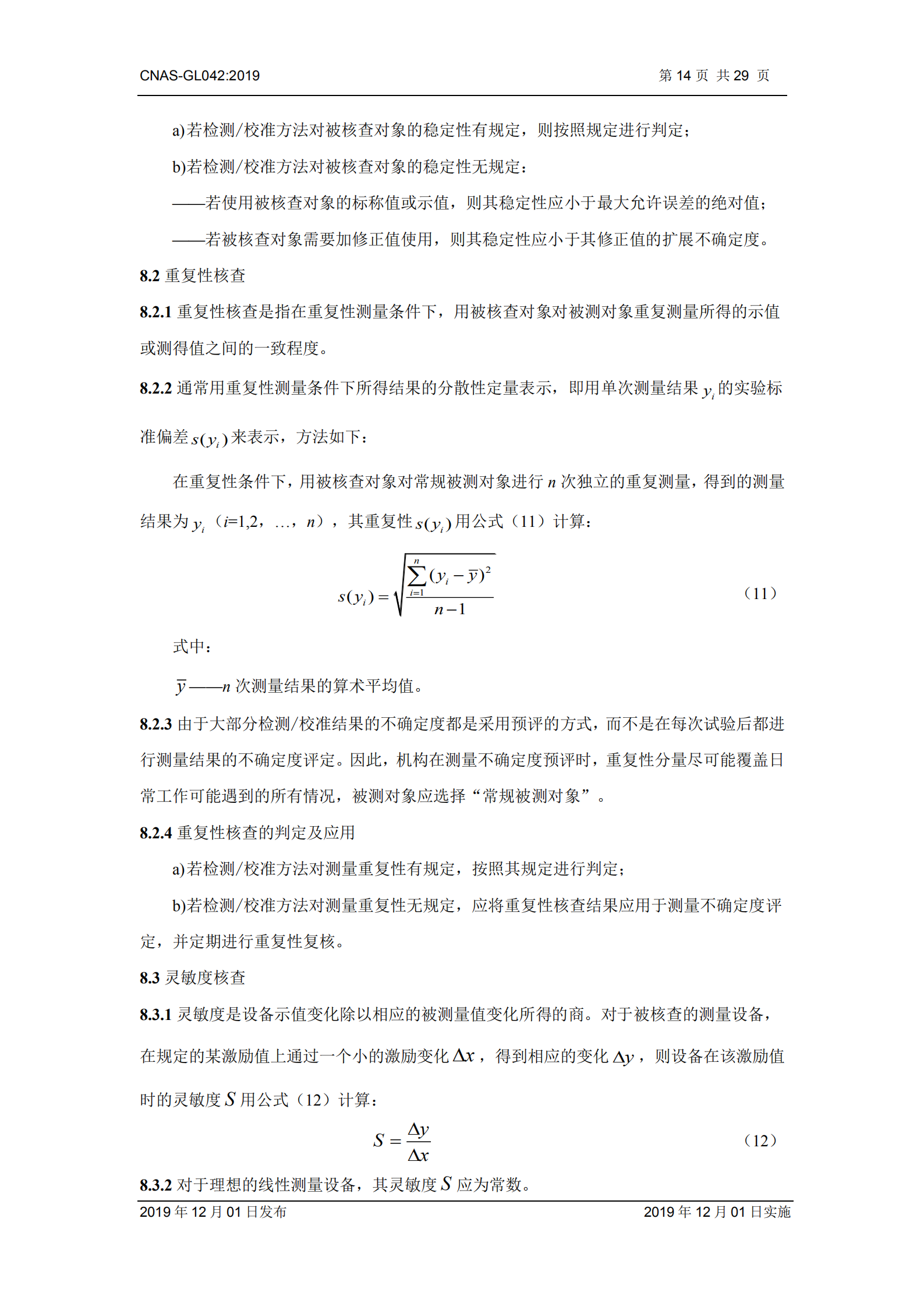 CNAS-GL042：2019《測量設(shè)備期間核查的方法指南》_14.png