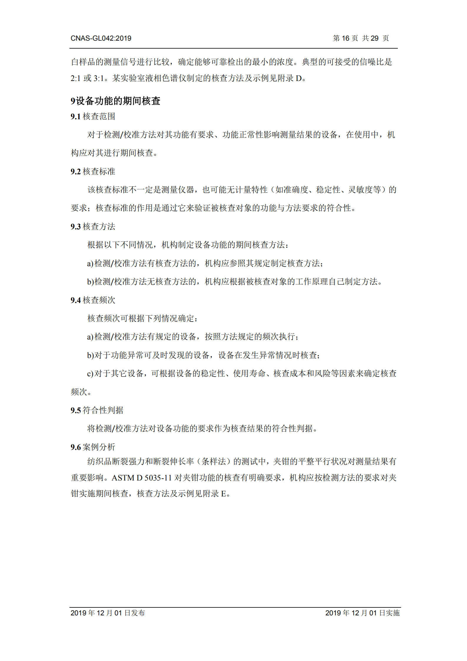 CNAS-GL042：2019《測量設(shè)備期間核查的方法指南》_16.png