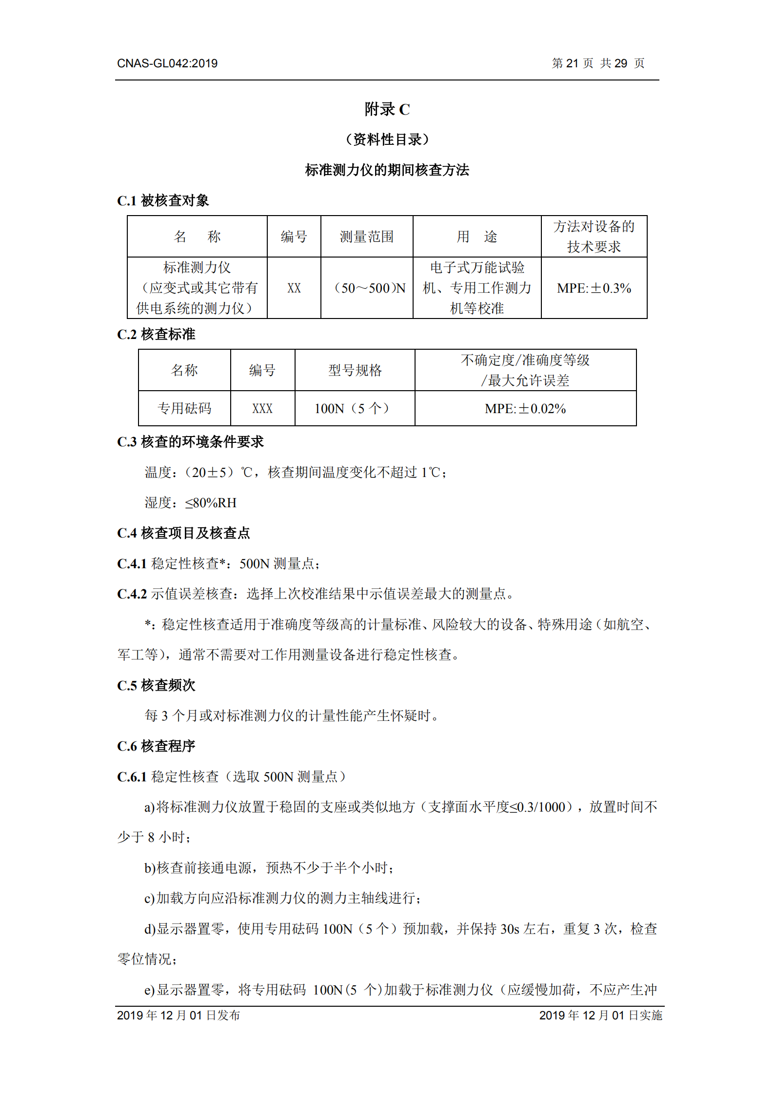 CNAS-GL042：2019《測量設(shè)備期間核查的方法指南》_21.png