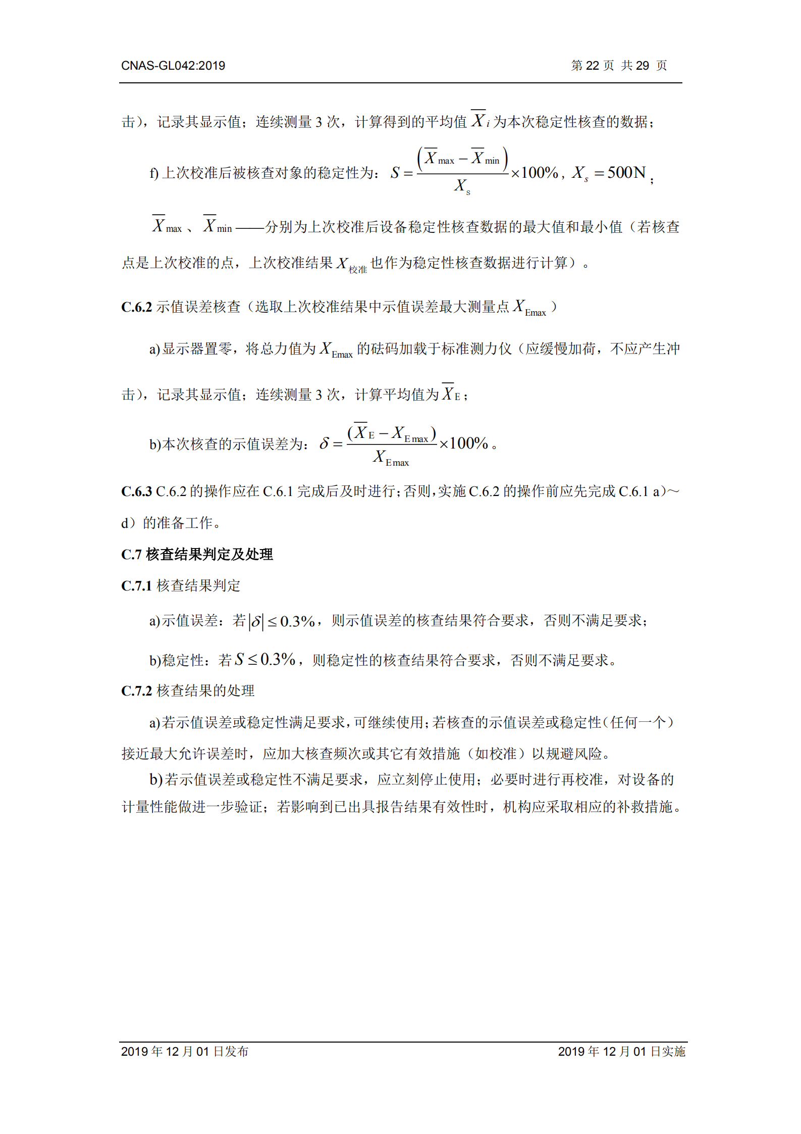 CNAS-GL042：2019《測量設(shè)備期間核查的方法指南》_22.png