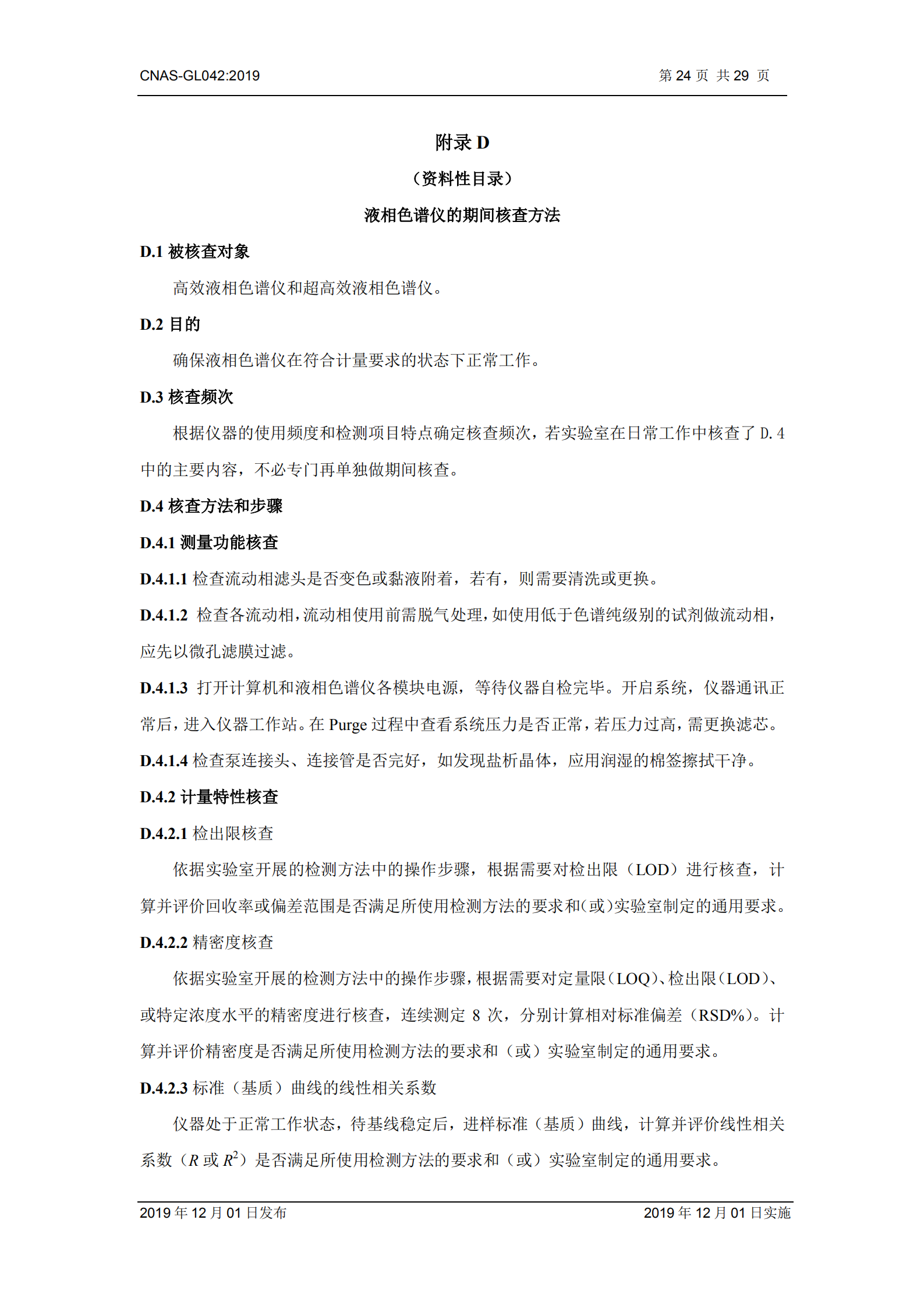 CNAS-GL042：2019《測量設(shè)備期間核查的方法指南》_24.png