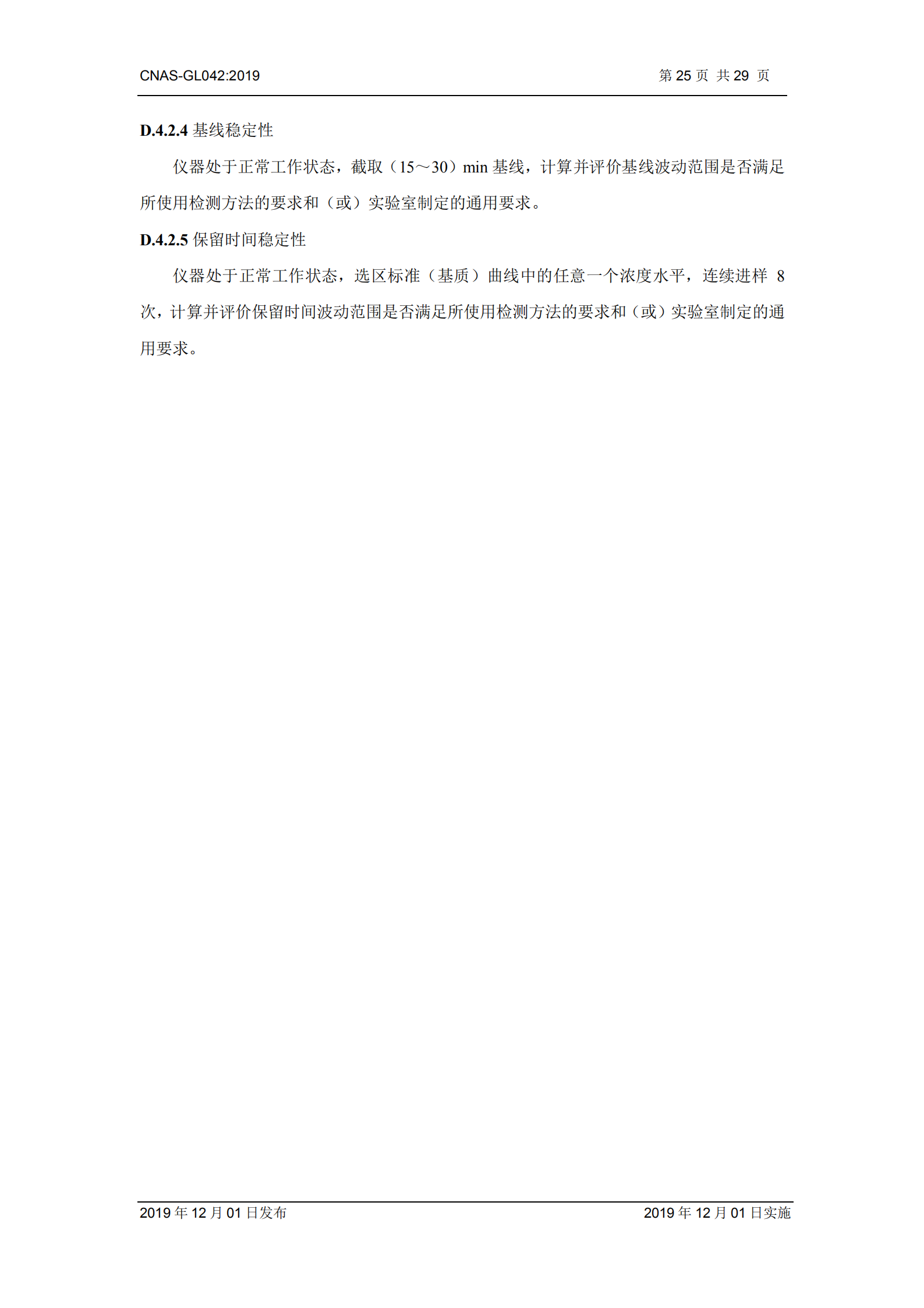 CNAS-GL042：2019《測量設(shè)備期間核查的方法指南》_25.png