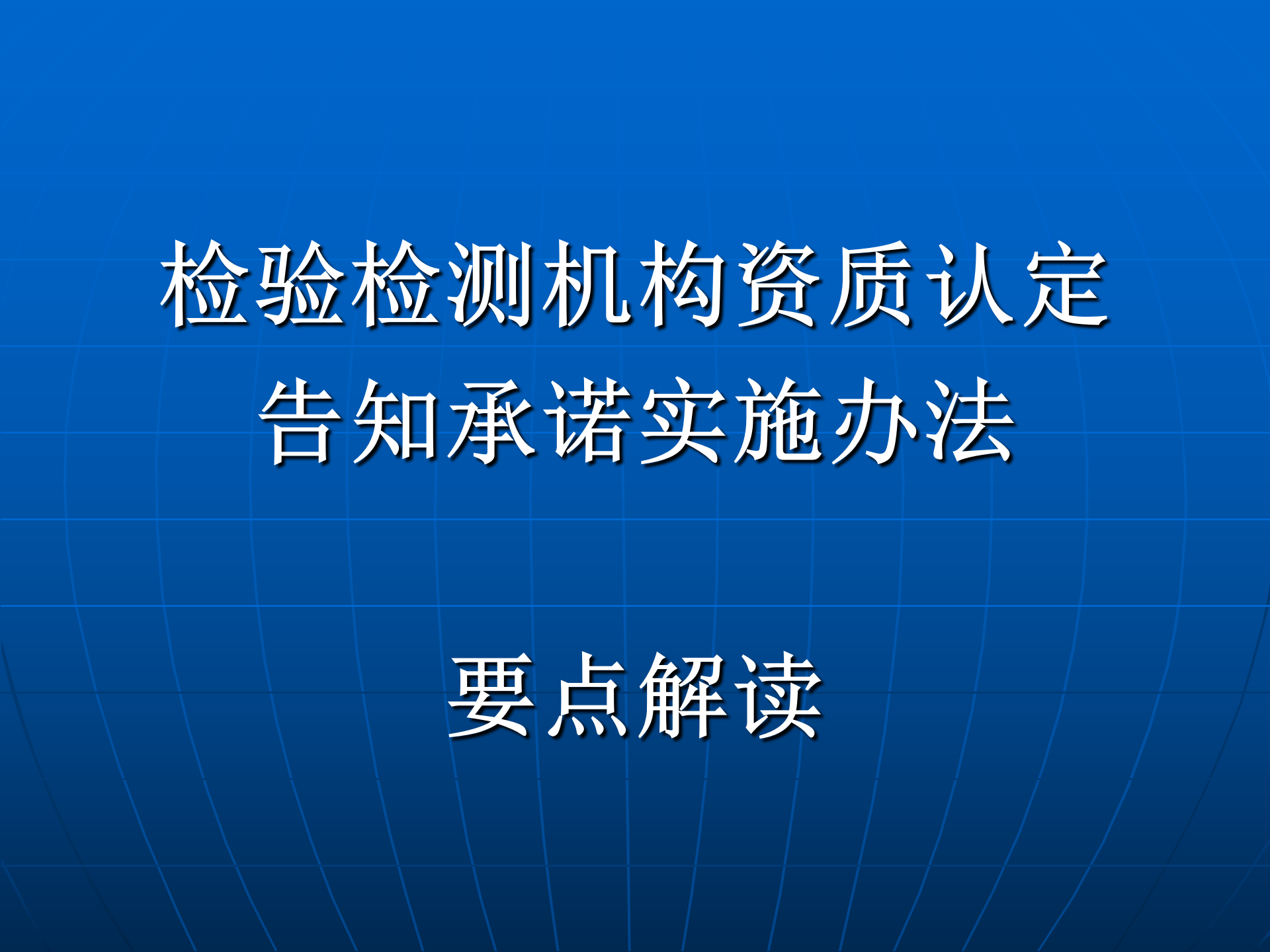 3檢驗檢測機構(gòu)資質(zhì)認定告知承諾實施辦法 要點解讀_01.png