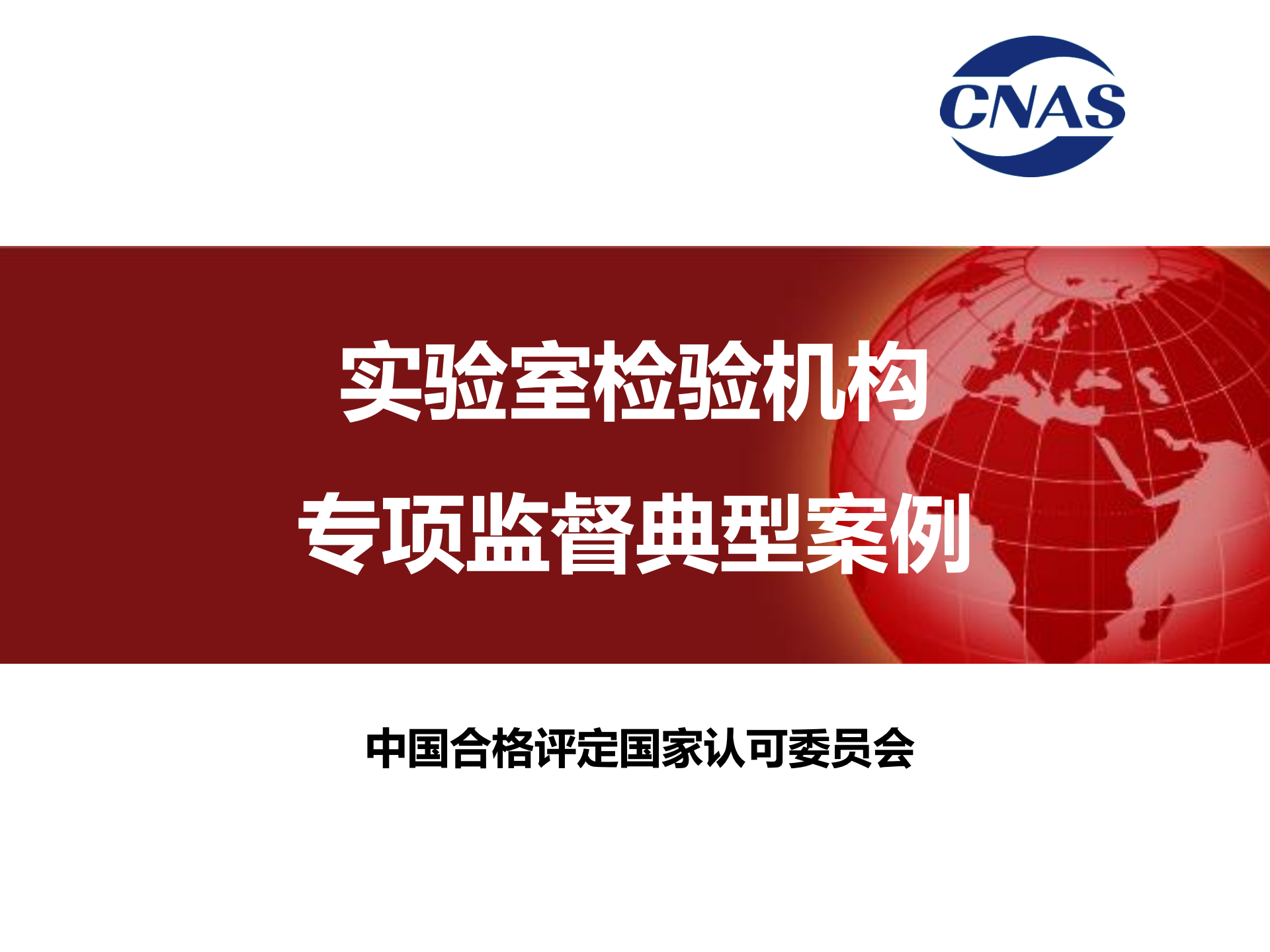 專項監(jiān)督典型案例（發(fā)言人：認可七處 馮濤）_00.png