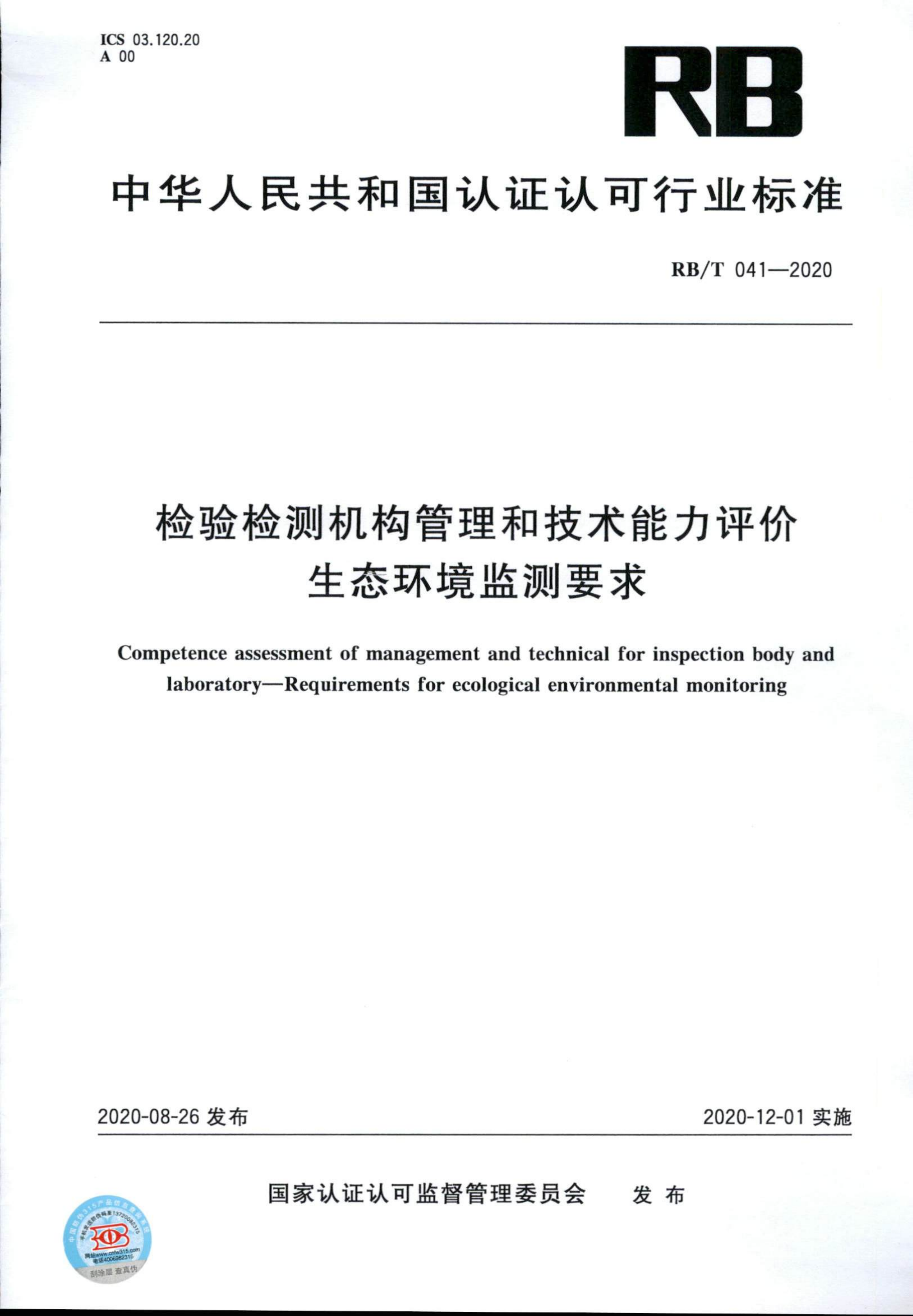 檢驗檢測機構管理和技術能力評價 生態(tài)環(huán)境監(jiān)測要求RBT 041-2020(1)_00.png