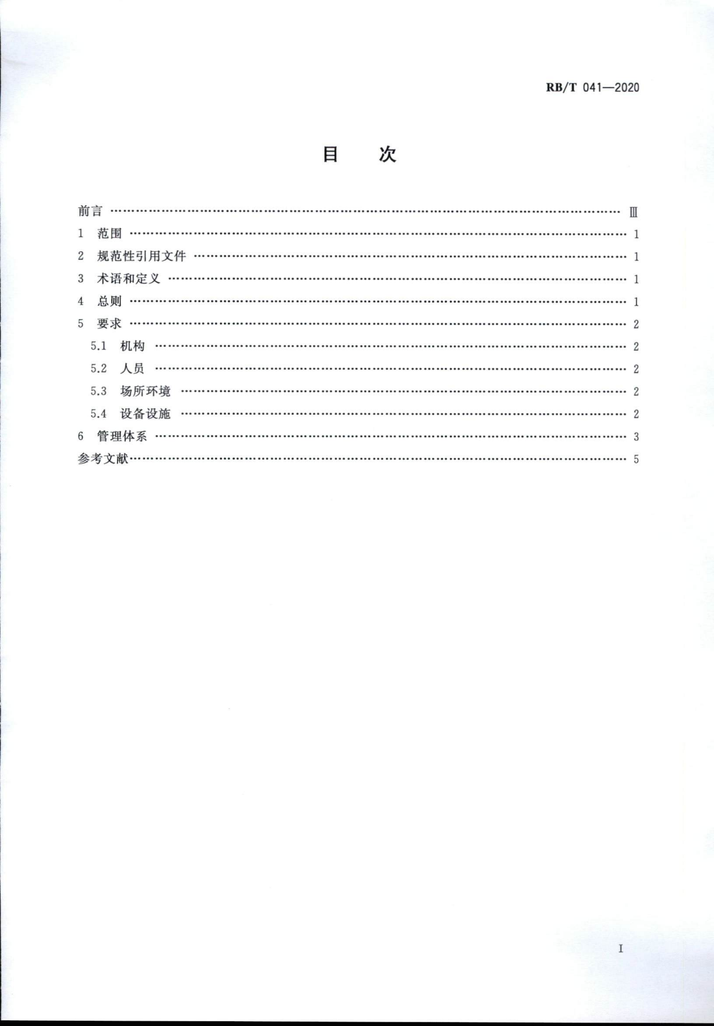 檢驗檢測機構管理和技術能力評價 生態(tài)環(huán)境監(jiān)測要求RBT 041-2020(1)_01.png