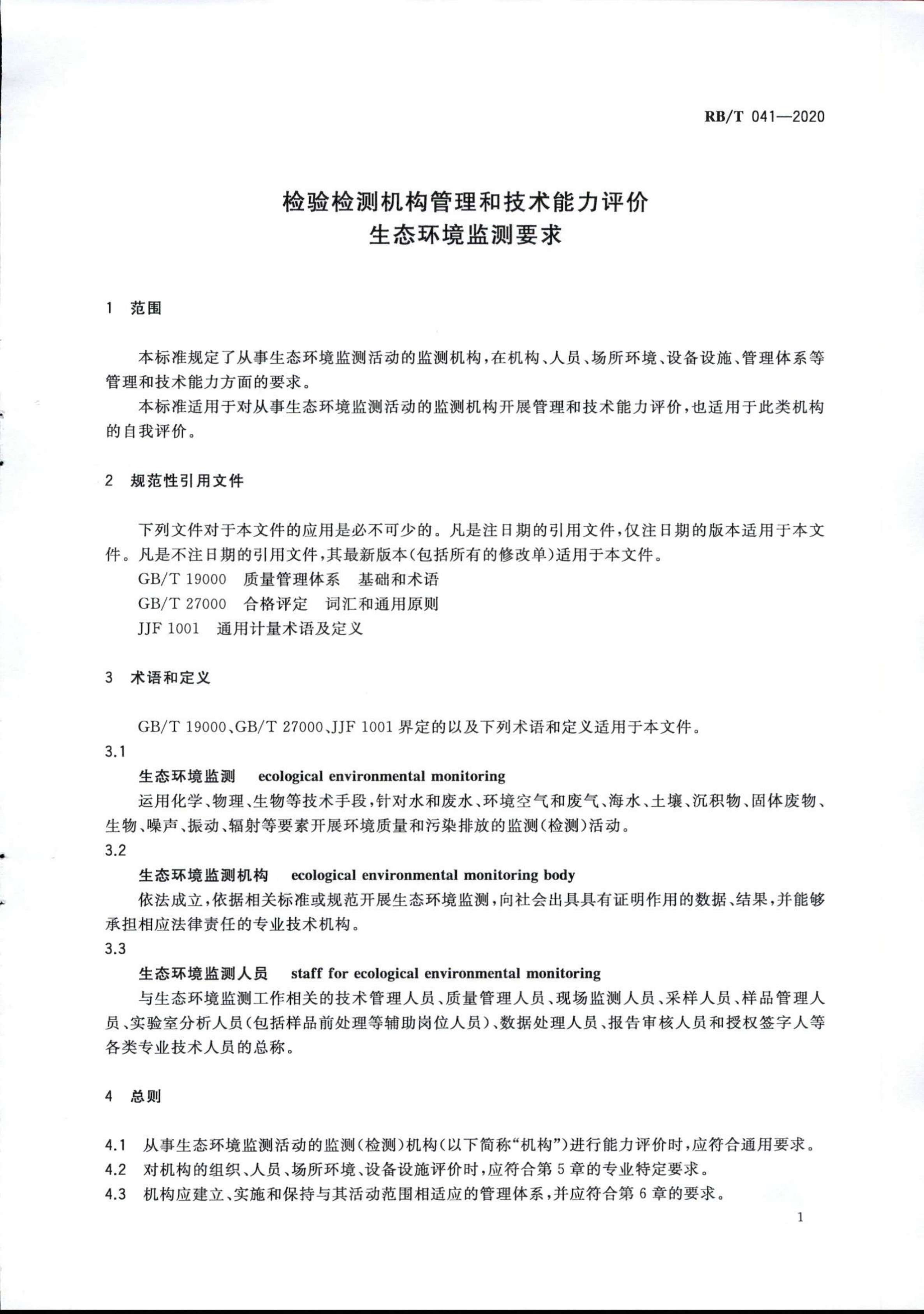 檢驗檢測機構管理和技術能力評價 生態(tài)環(huán)境監(jiān)測要求RBT 041-2020(1)_03.jpg