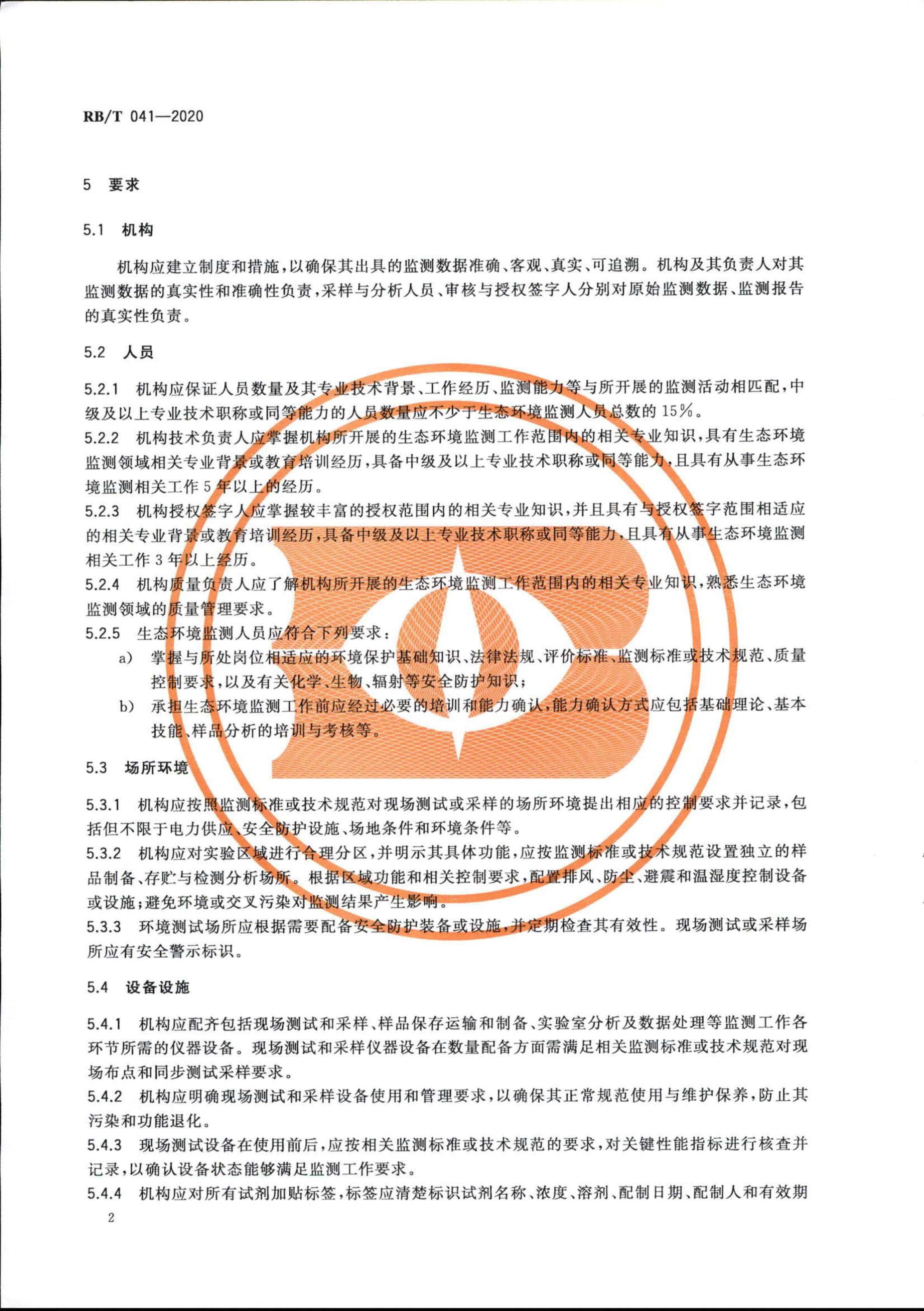 檢驗檢測機構管理和技術能力評價 生態(tài)環(huán)境監(jiān)測要求RBT 041-2020(1)_04.jpg