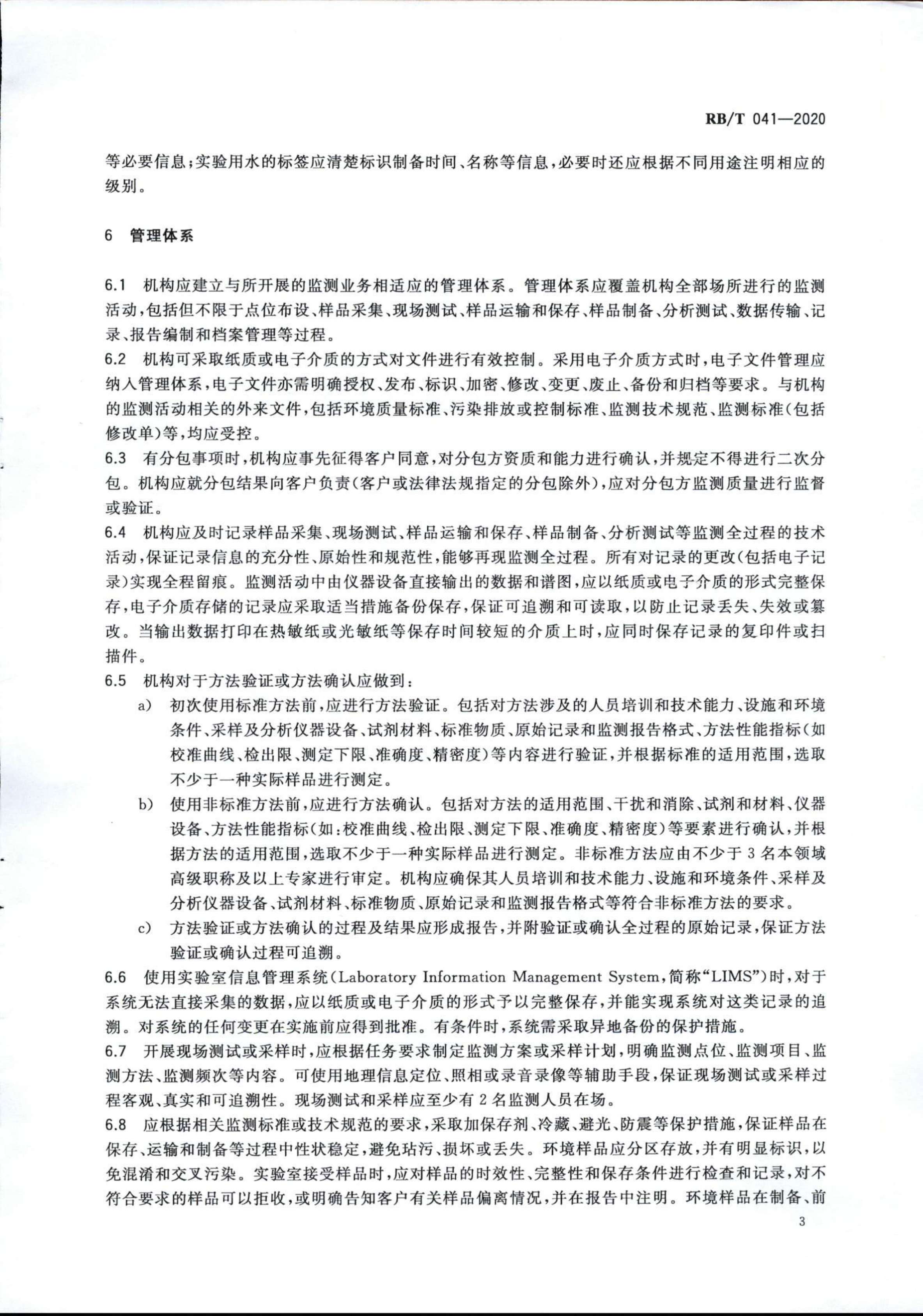 檢驗檢測機構管理和技術能力評價 生態(tài)環(huán)境監(jiān)測要求RBT 041-2020(1)_05.jpg