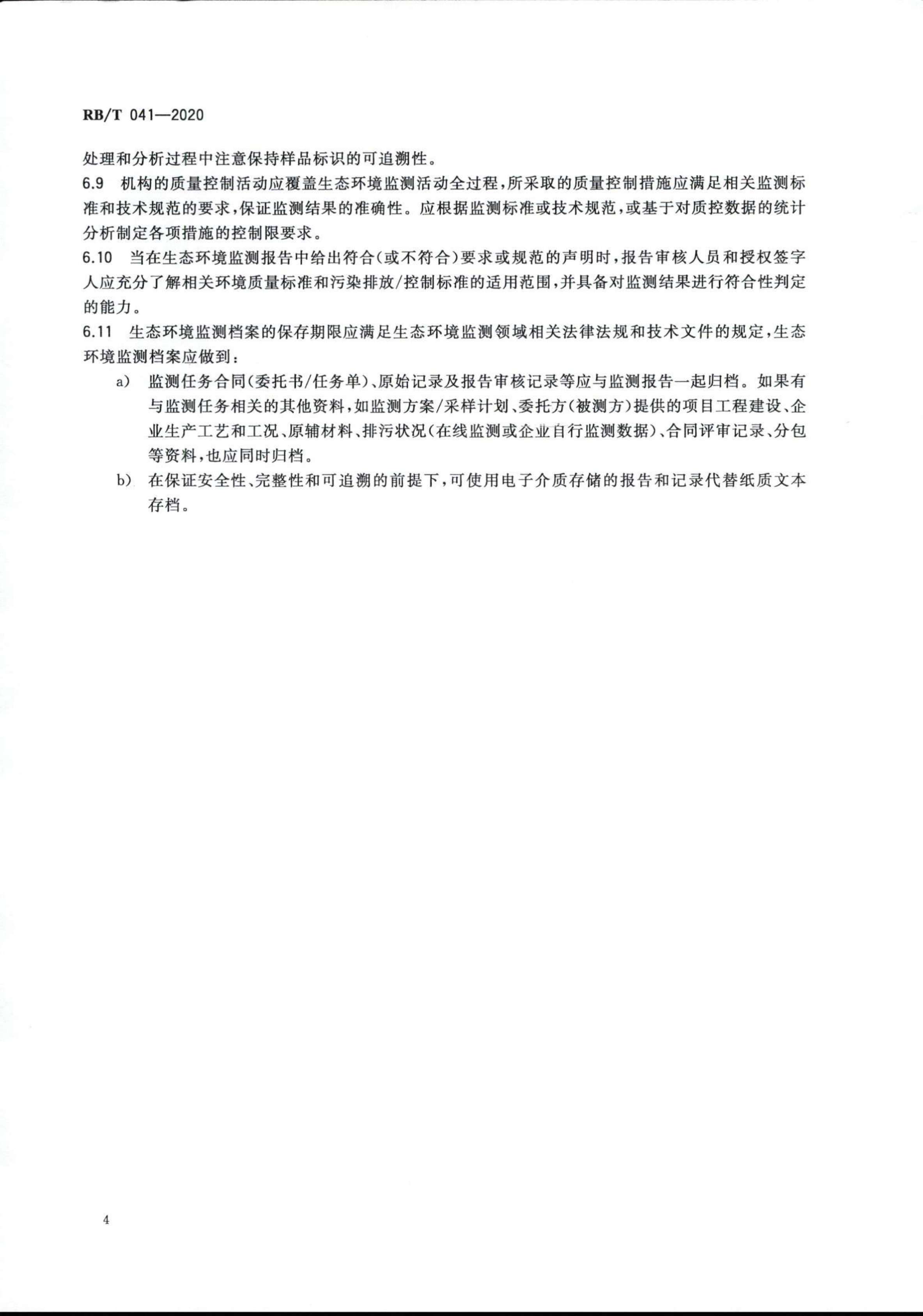 檢驗檢測機構管理和技術能力評價 生態(tài)環(huán)境監(jiān)測要求RBT 041-2020(1)_06.jpg