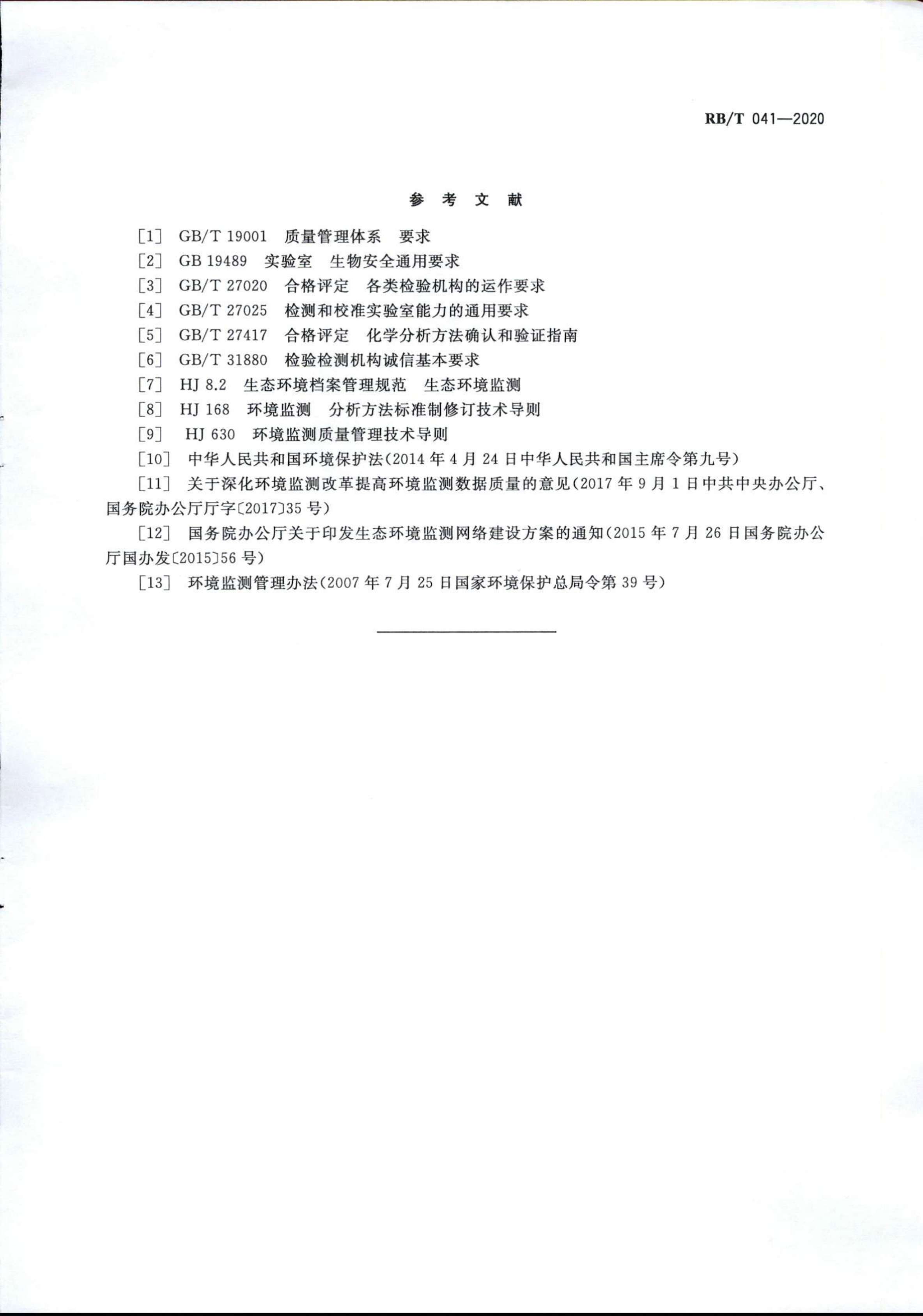 檢驗檢測機構管理和技術能力評價 生態(tài)環(huán)境監(jiān)測要求RBT 041-2020(1)_07.jpg