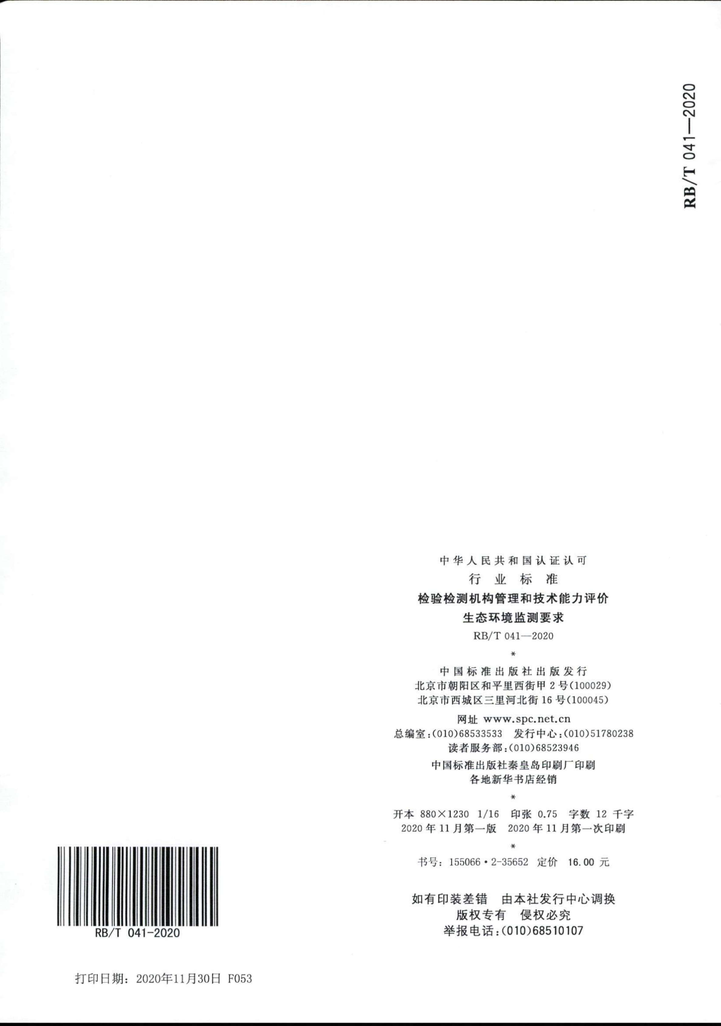檢驗檢測機構管理和技術能力評價 生態(tài)環(huán)境監(jiān)測要求RBT 041-2020(1)_08.jpg