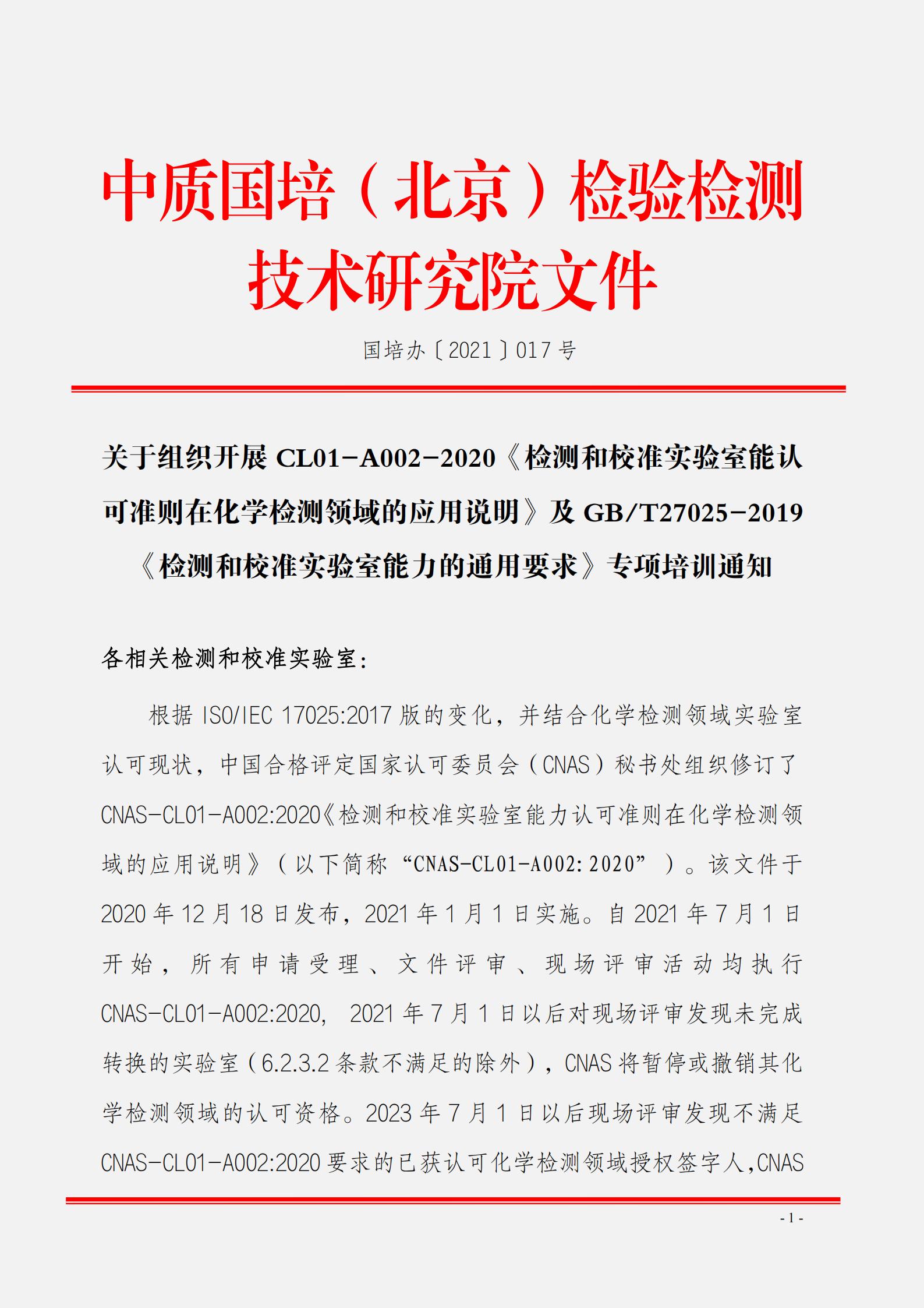 關(guān)于組織開展CL01-A002-2020《檢測(cè)和校準(zhǔn)實(shí)驗(yàn)室能認(rèn)可準(zhǔn)則在化學(xué)檢測(cè)領(lǐng)域的應(yīng)用說明》_00.jpg