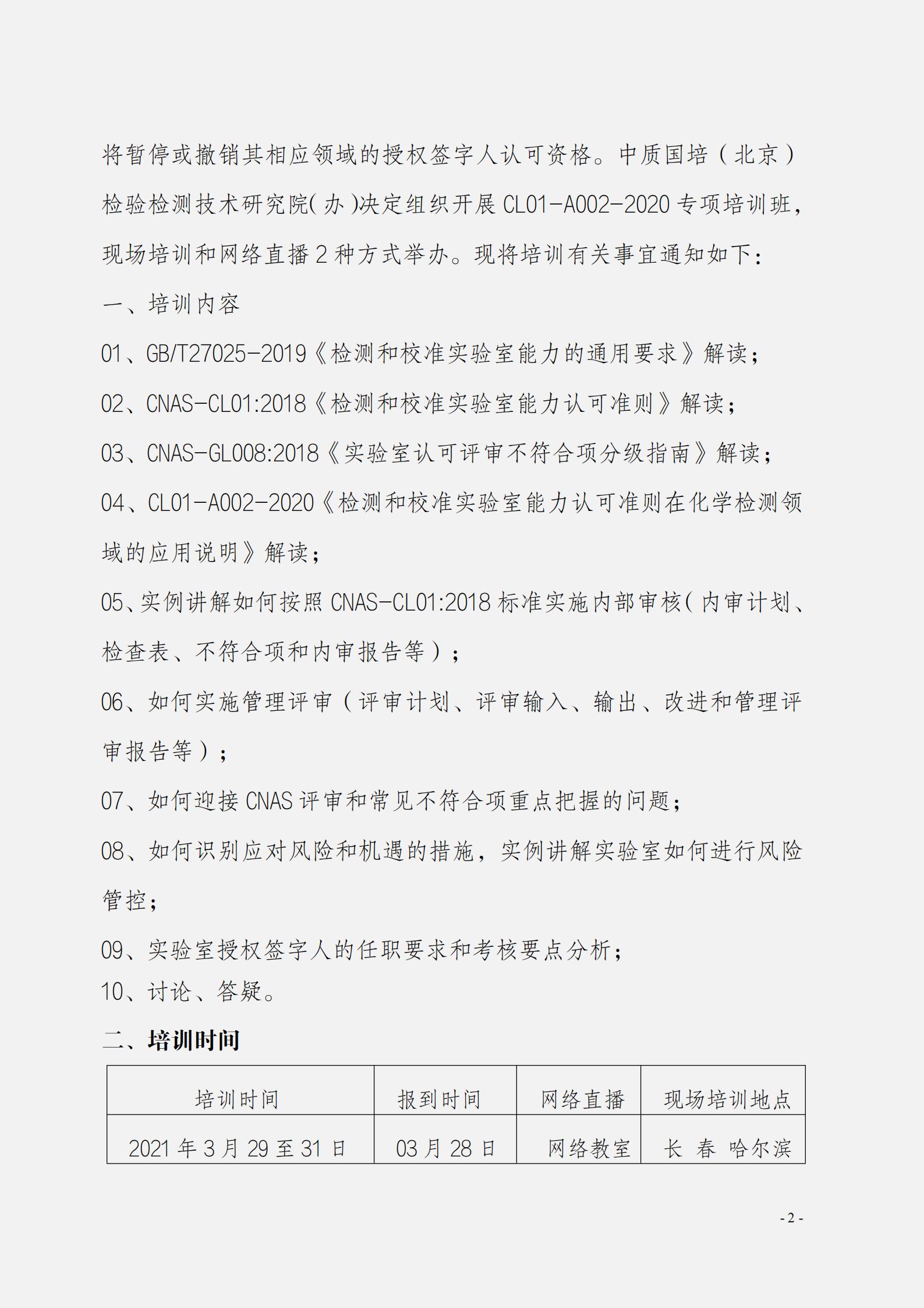 關(guān)于組織開展CL01-A002-2020《檢測(cè)和校準(zhǔn)實(shí)驗(yàn)室能認(rèn)可準(zhǔn)則在化學(xué)檢測(cè)領(lǐng)域的應(yīng)用說明》_01.jpg