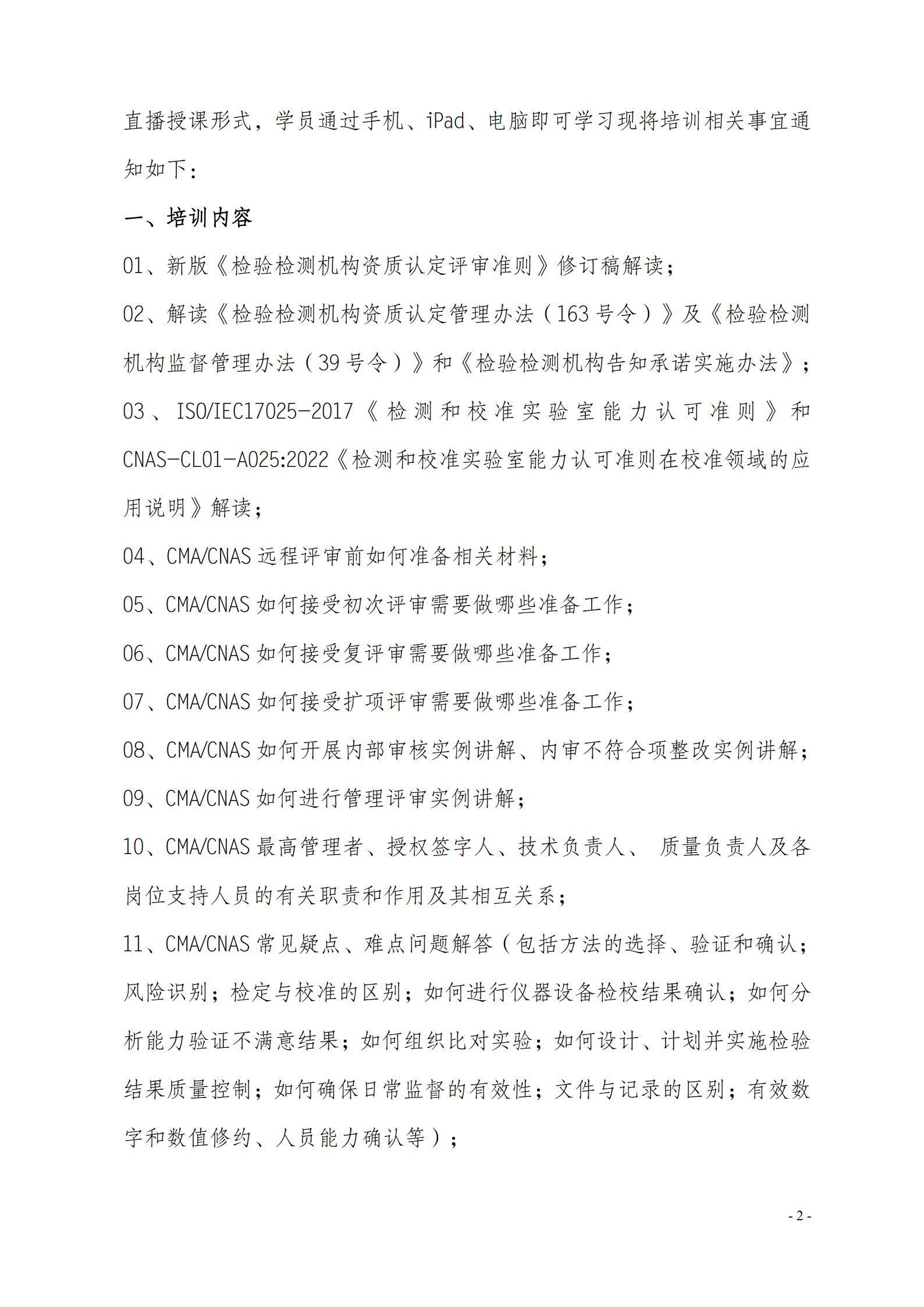 網(wǎng)絡(luò)教室《檢驗(yàn)檢測機(jī)構(gòu)資質(zhì)認(rèn)定評審準(zhǔn)則》_2.jpg