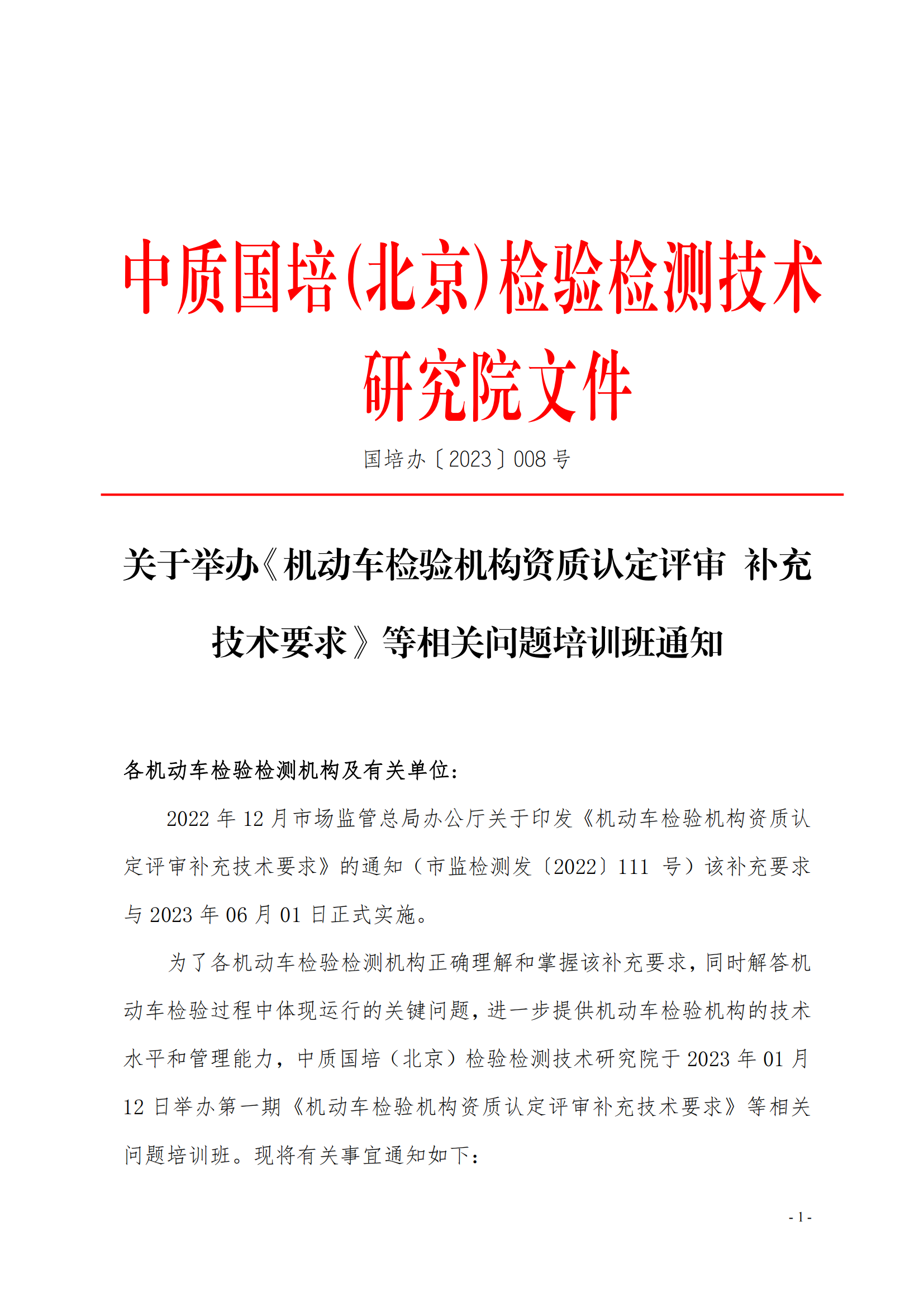 2023年（機動車檢驗機構資質認定評審補充技術要求）_00.png