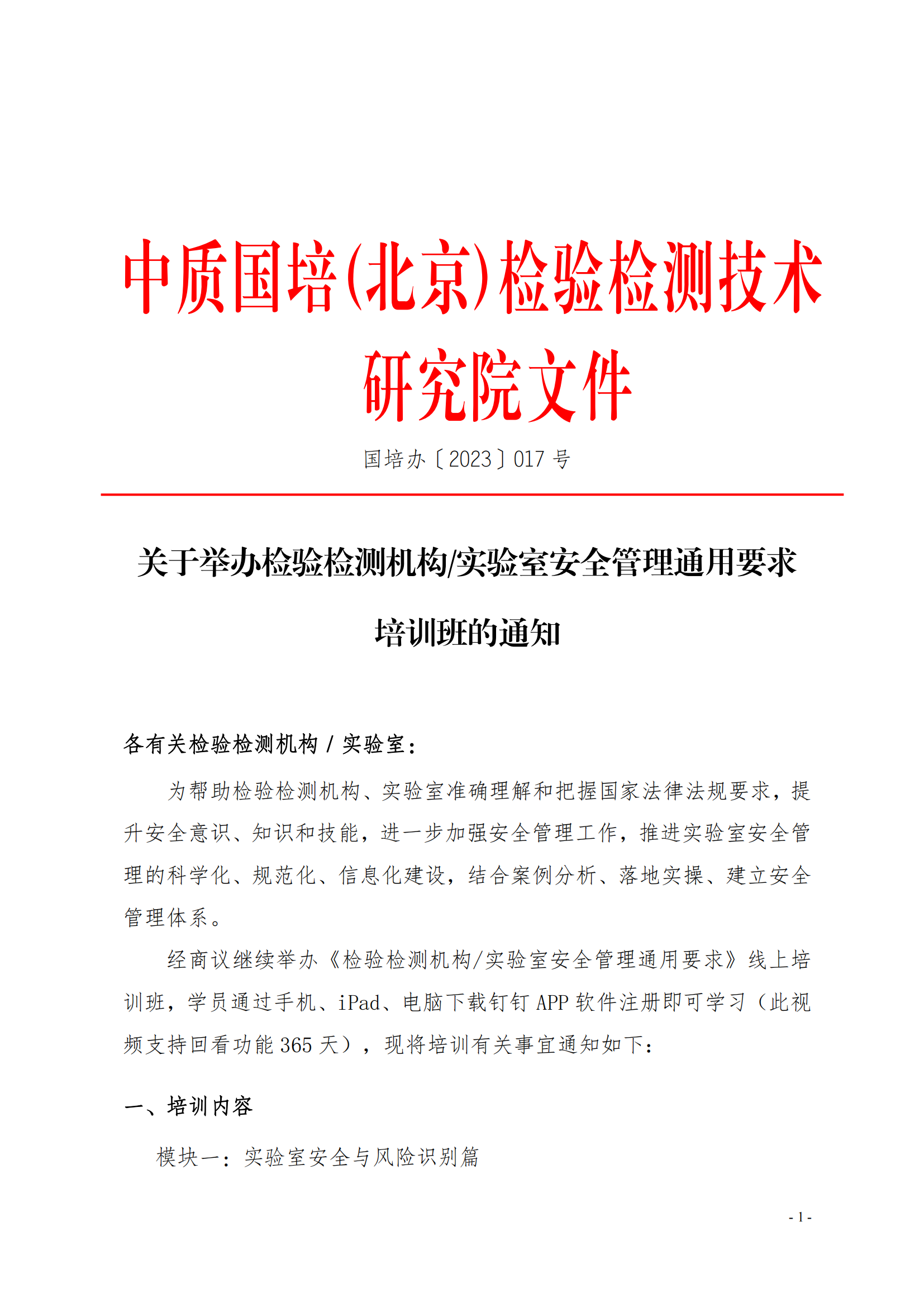 中質(zhì)國培-23年實(shí)驗(yàn)室安全管理_00.png