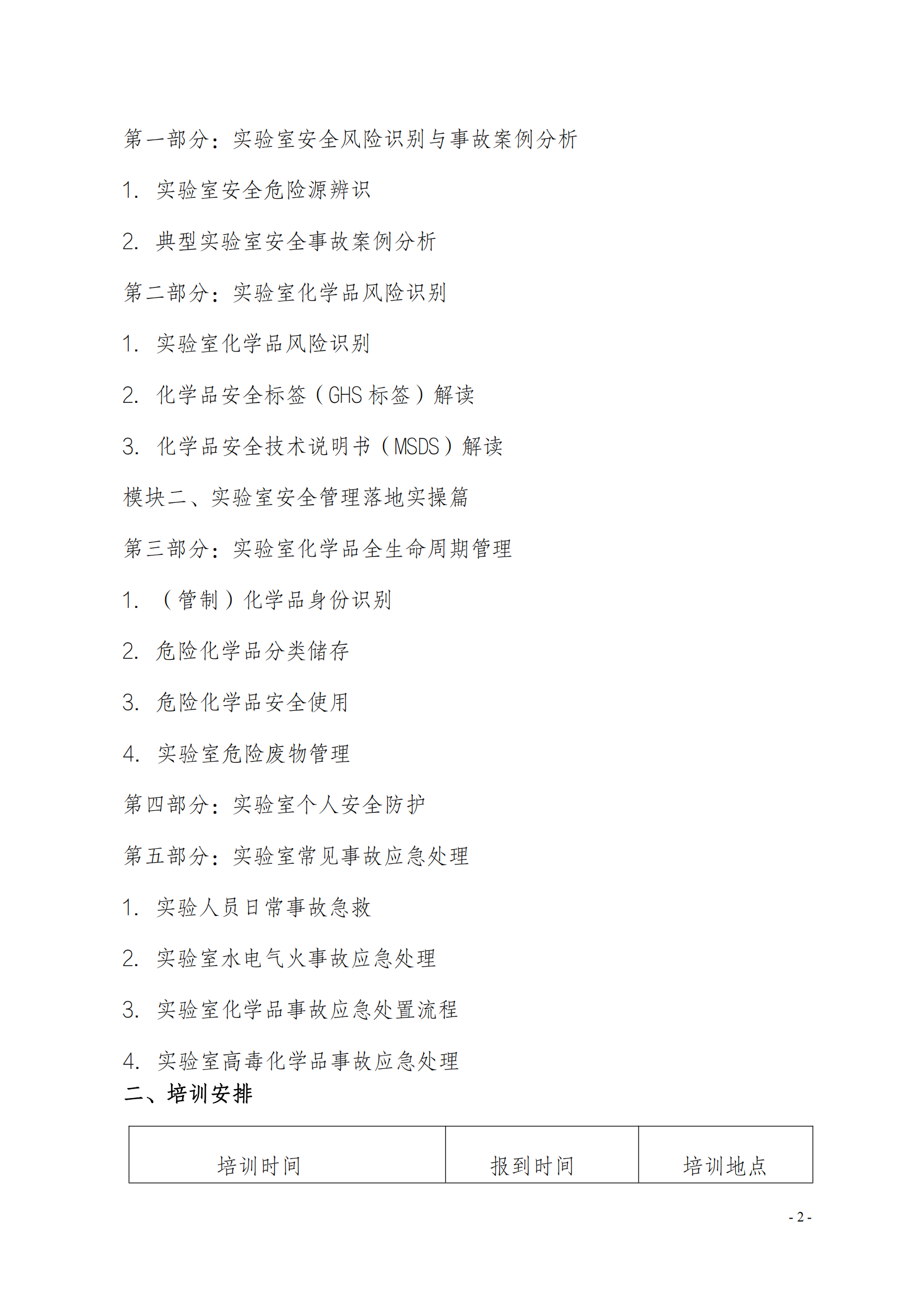 中質(zhì)國培-23年實(shí)驗(yàn)室安全管理_01.png