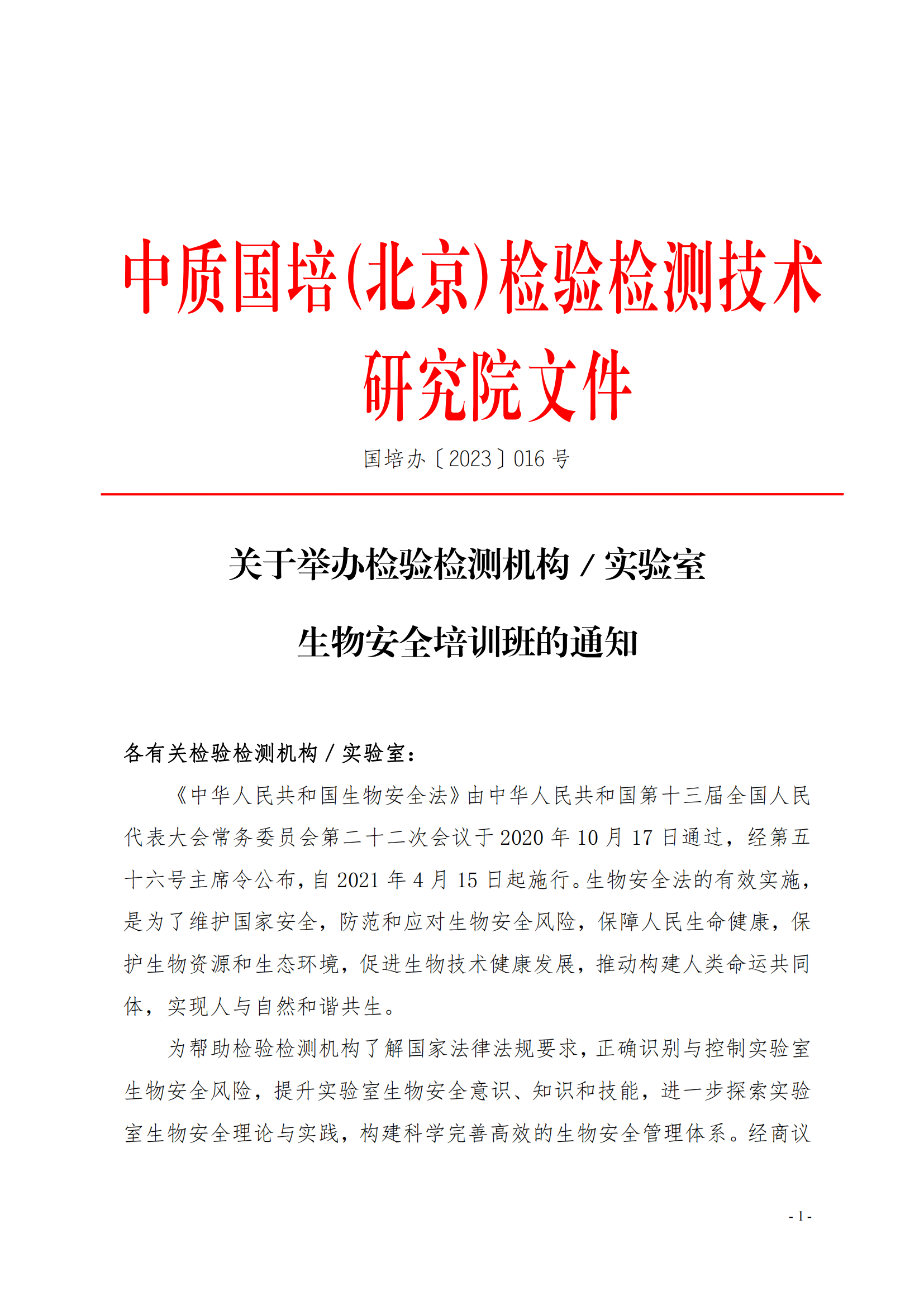 中質(zhì)國培-23年實(shí)驗(yàn)室生物安全_00.png