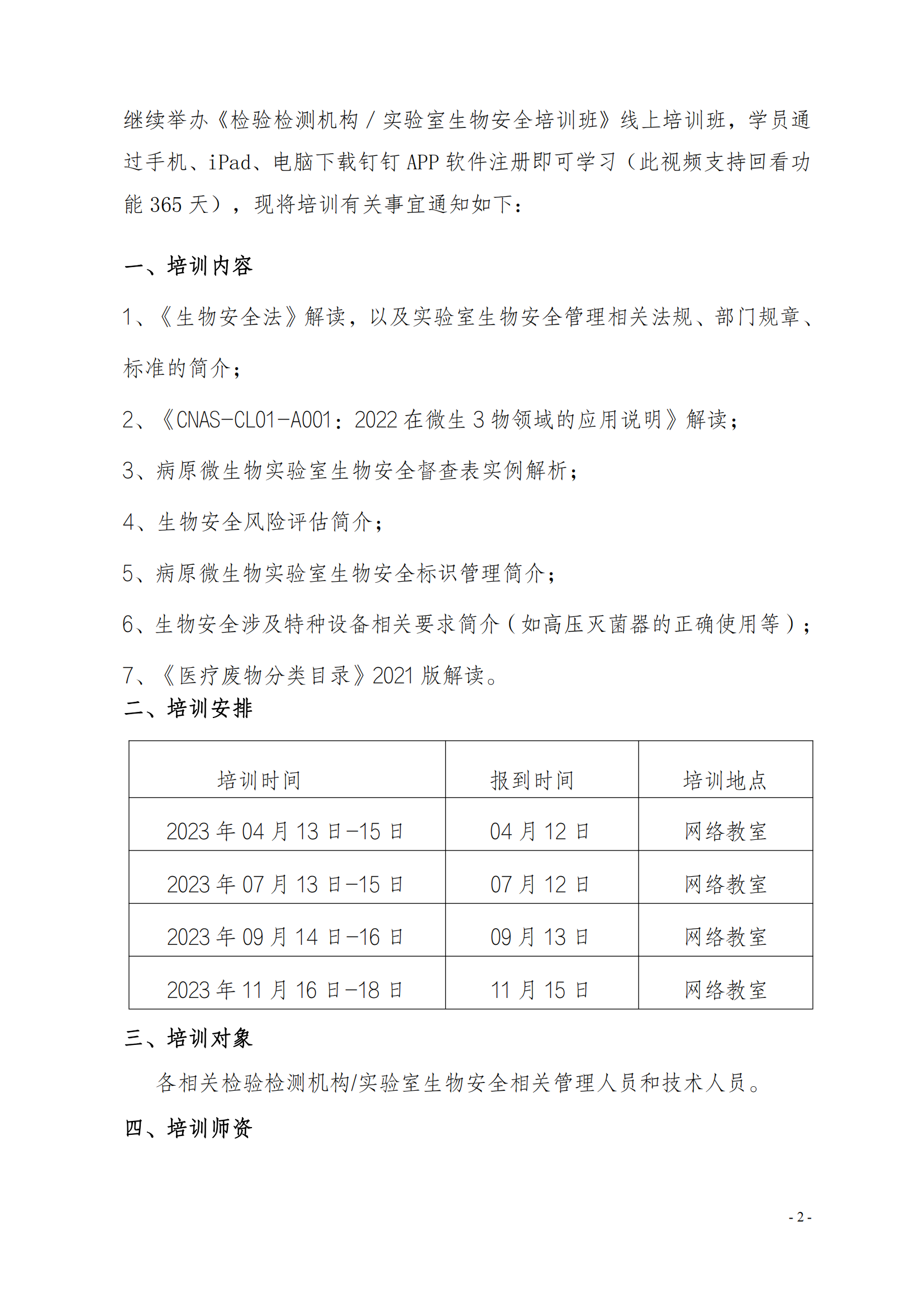 中質(zhì)國培-23年實(shí)驗(yàn)室生物安全_01.png