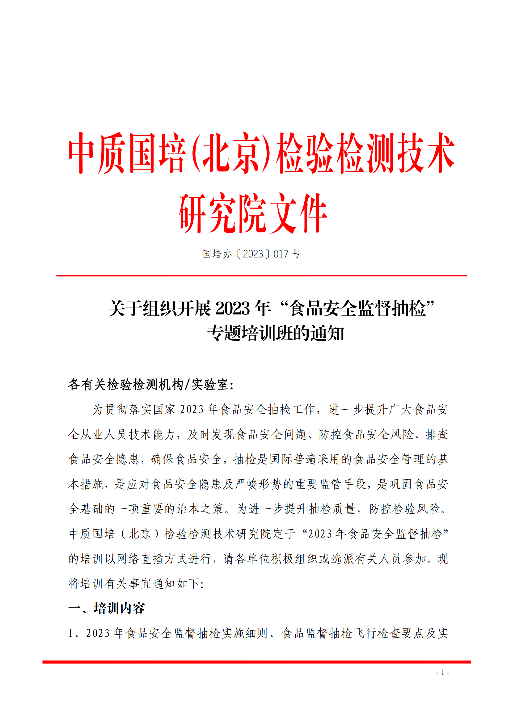 中質(zhì)國培-23年食品抽樣崗位能力提升班_00.png