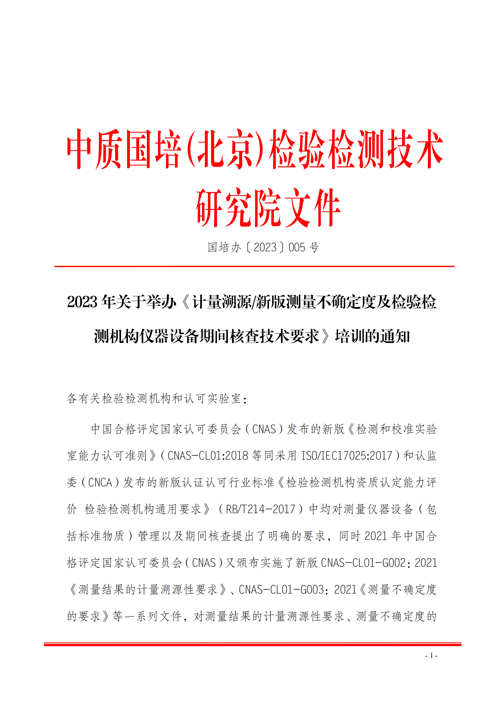 中質(zhì)國(guó)培-2023年 計(jì)量溯 測(cè)量不確定度班(1)(5)_00.png