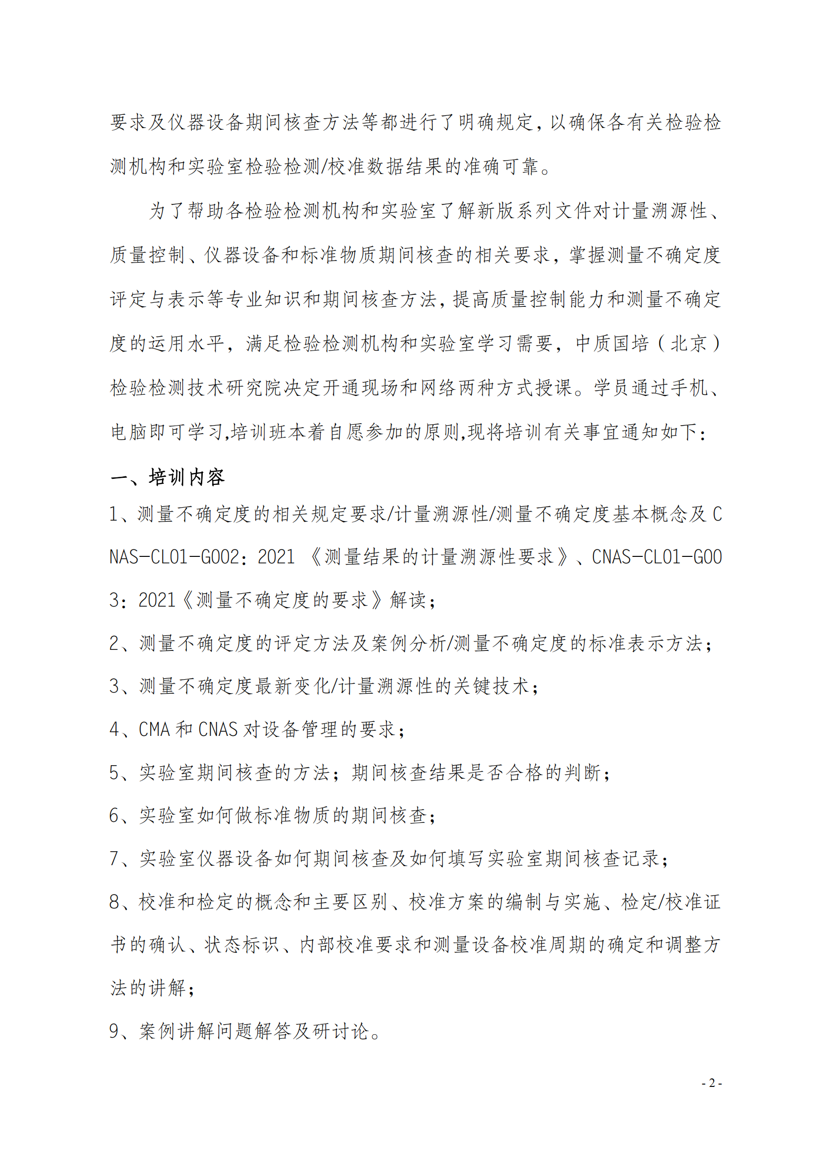 中質(zhì)國(guó)培-2023年 計(jì)量溯 測(cè)量不確定度班(1)(5)_01.png