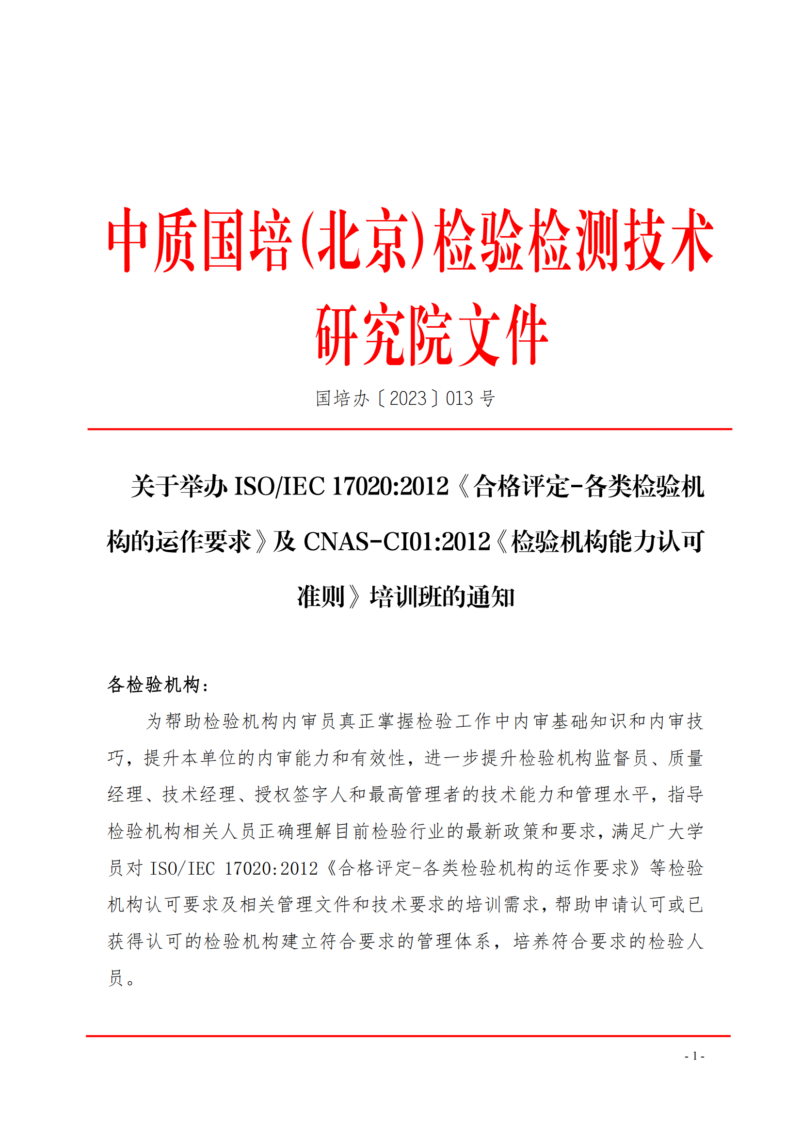 中質(zhì)國(guó)培-關(guān)于舉辦ISOIEC 17020-2012《合格評(píng)定-各類(lèi)檢驗(yàn)機(jī)構(gòu)的運(yùn)作要求》_00.png