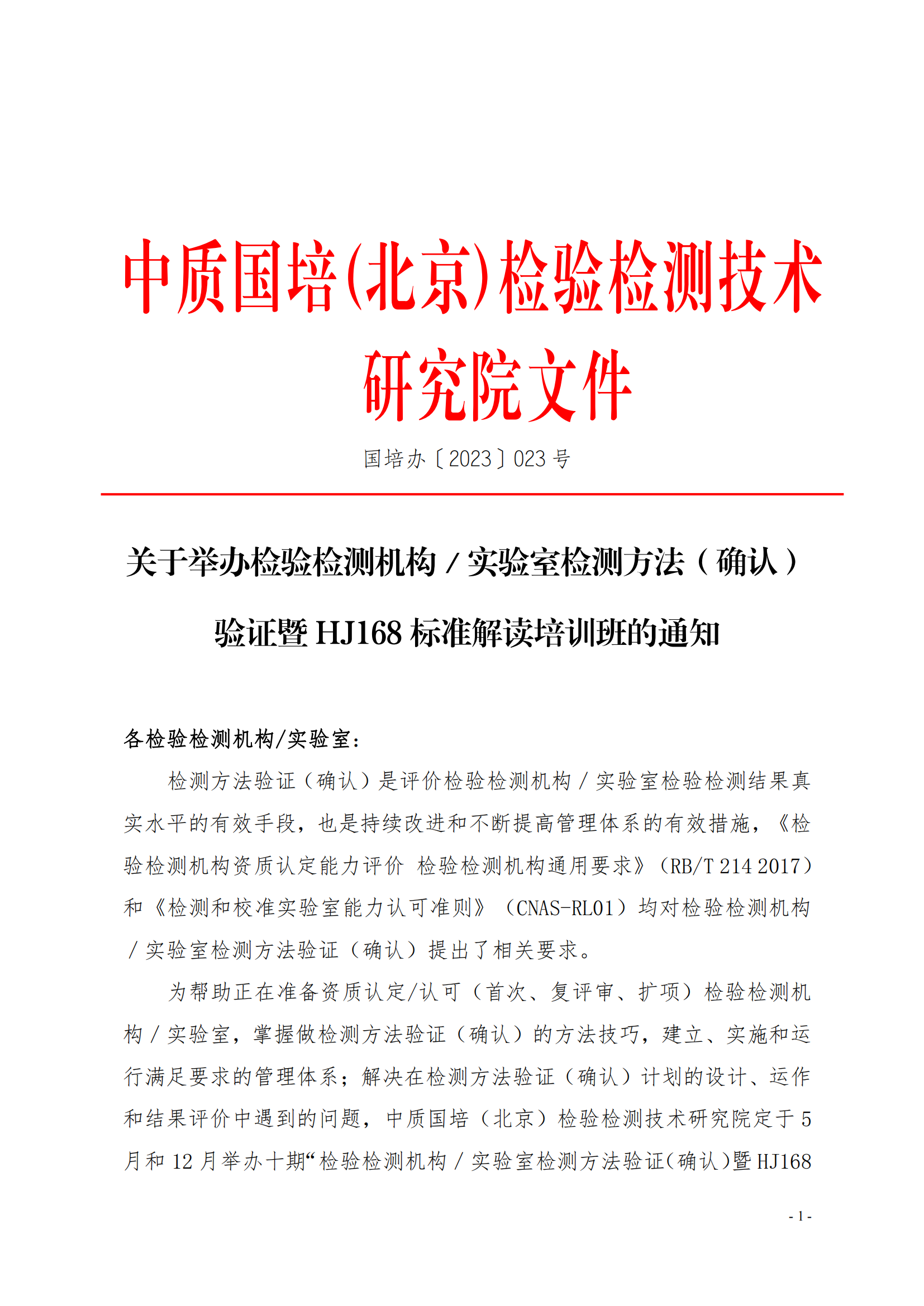 中質(zhì)國培23年5月舉辦能力驗證培訓班_00.png