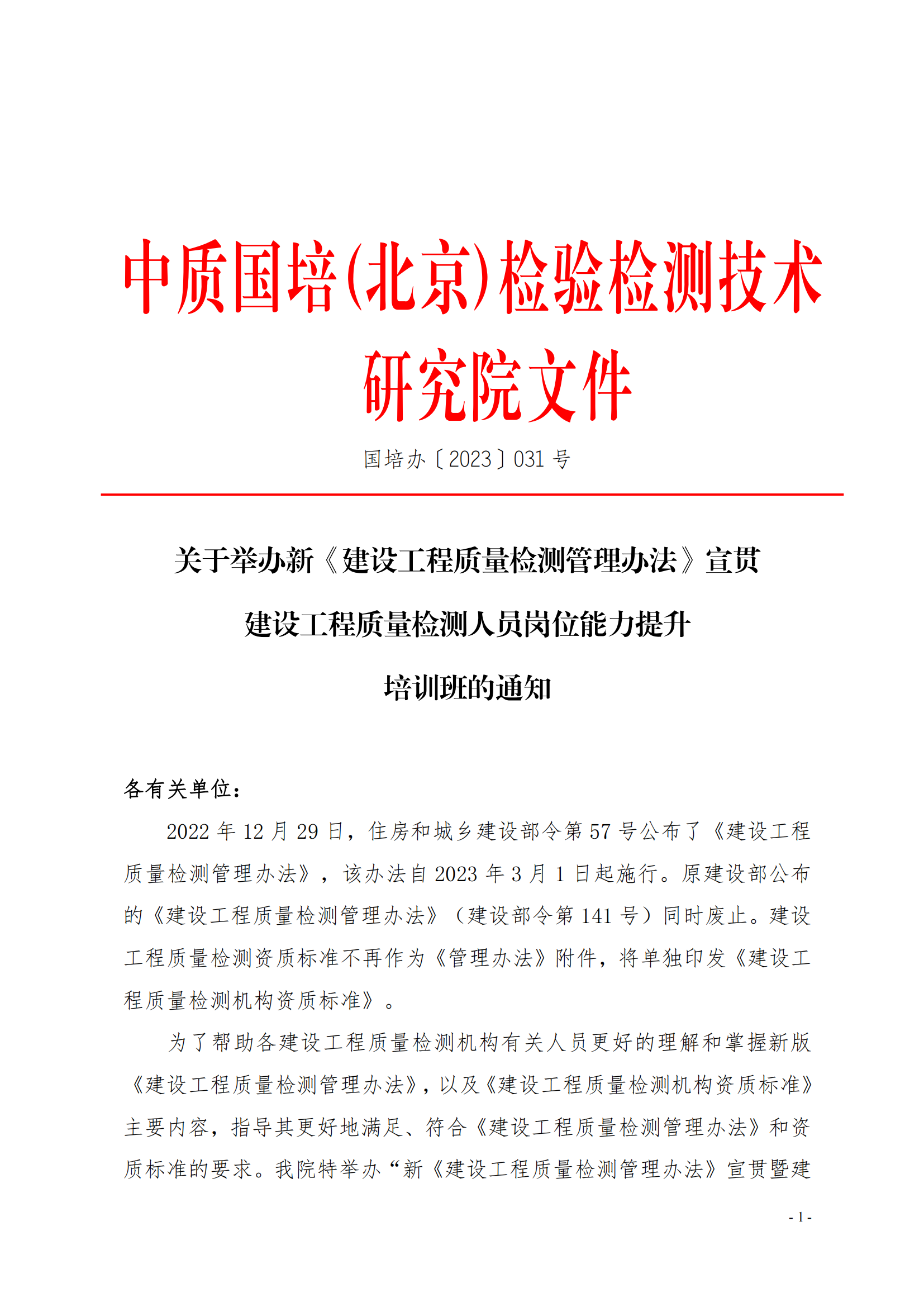 中質(zhì)國(guó)培23年關(guān)于舉辦《建設(shè)工程質(zhì)量檢測(cè)管理辦法》培訓(xùn)班_00.png