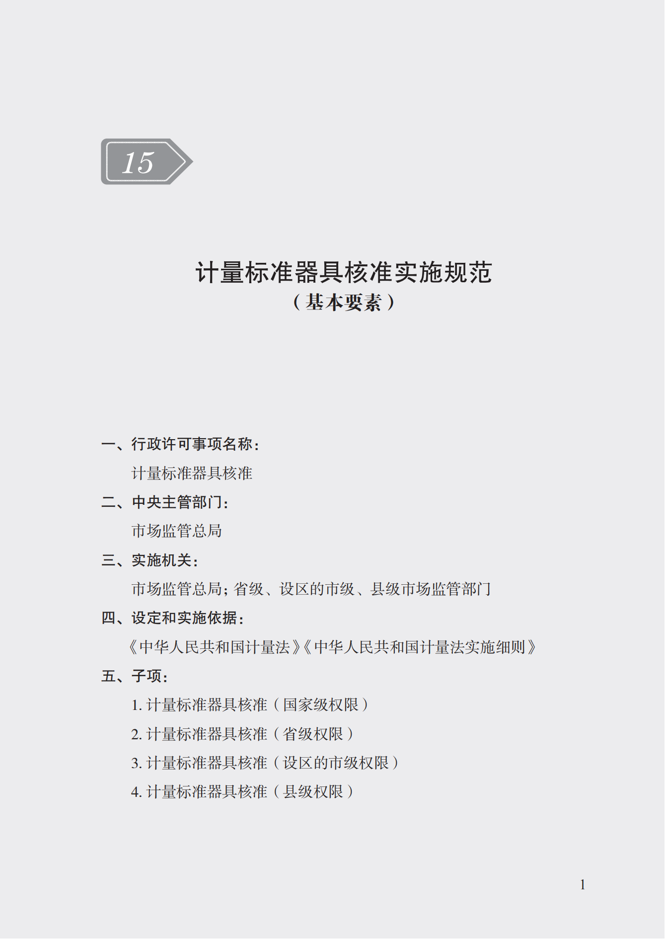 15.計(jì)量標(biāo)準(zhǔn)器具核準(zhǔn)實(shí)施規(guī)范_00.png