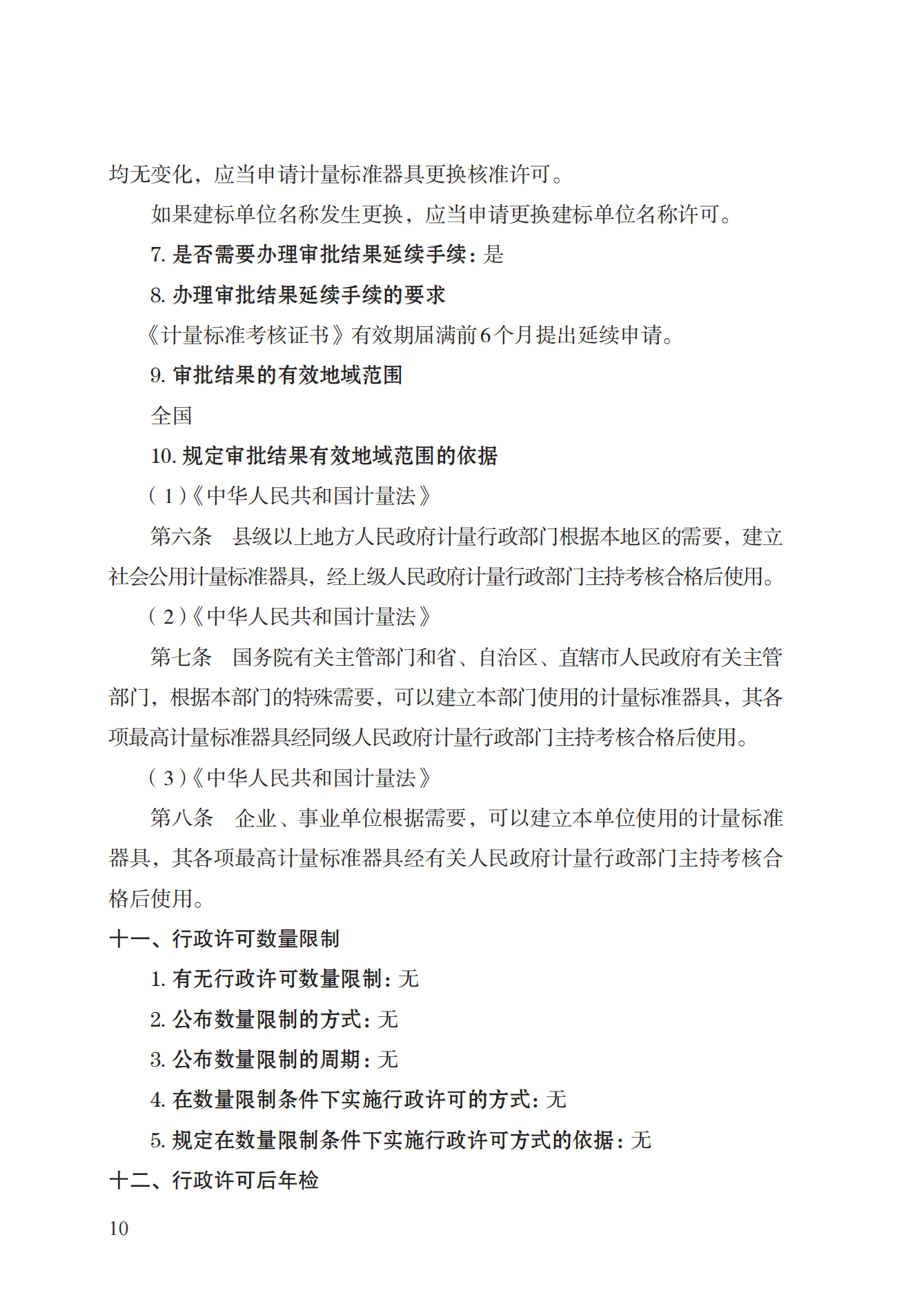 15.計(jì)量標(biāo)準(zhǔn)器具核準(zhǔn)實(shí)施規(guī)范_09.png